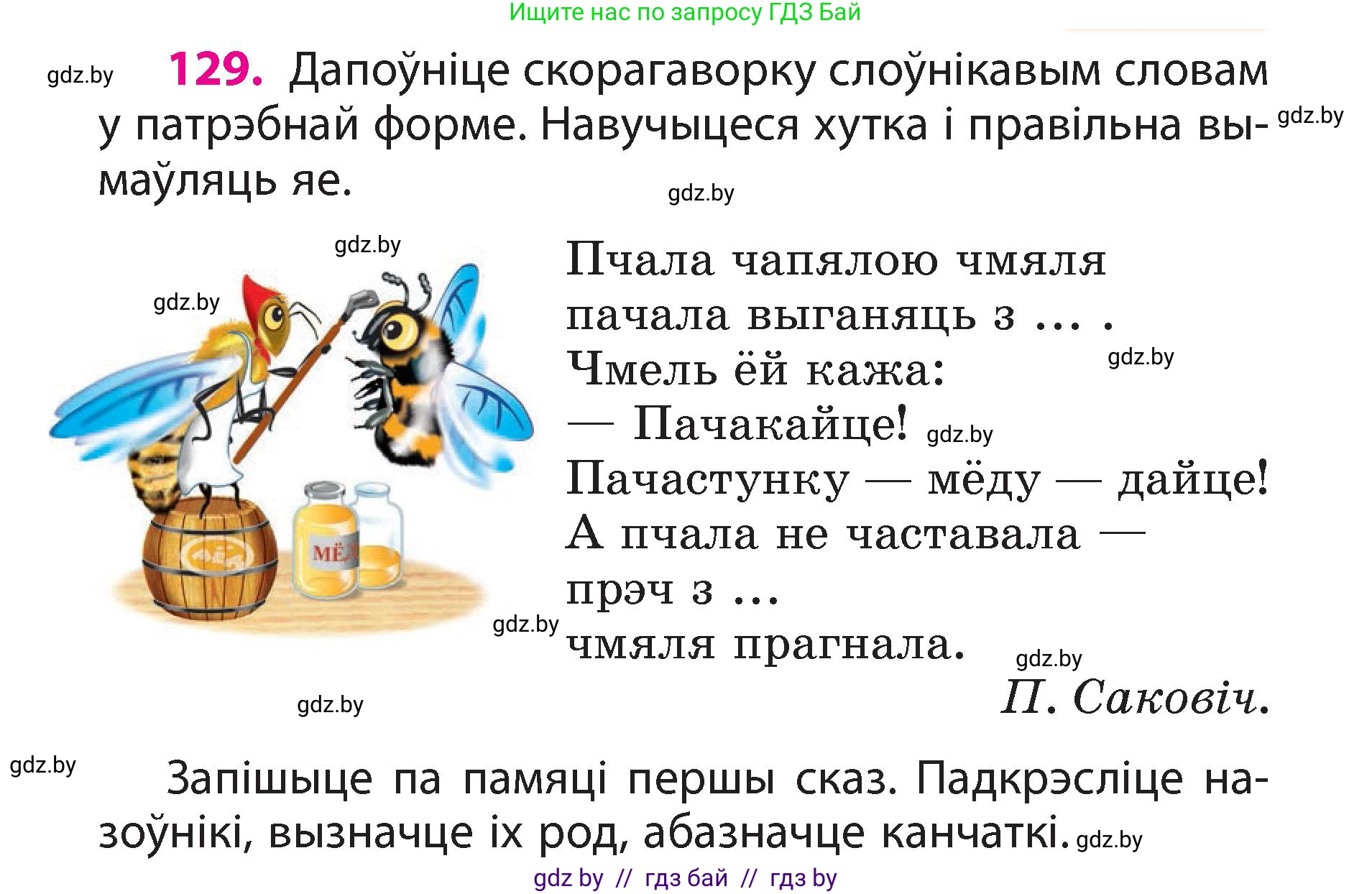 Белорусский язык (Беларуская мова), 3 класс Учебник, автор: Свірыдзенка Вольга Іванаўна, издательство Нацыянальны інстытут адукацыі, Минск, 2023, зелёного цвета, Частка 2, страница 76, номер 129, Условие
