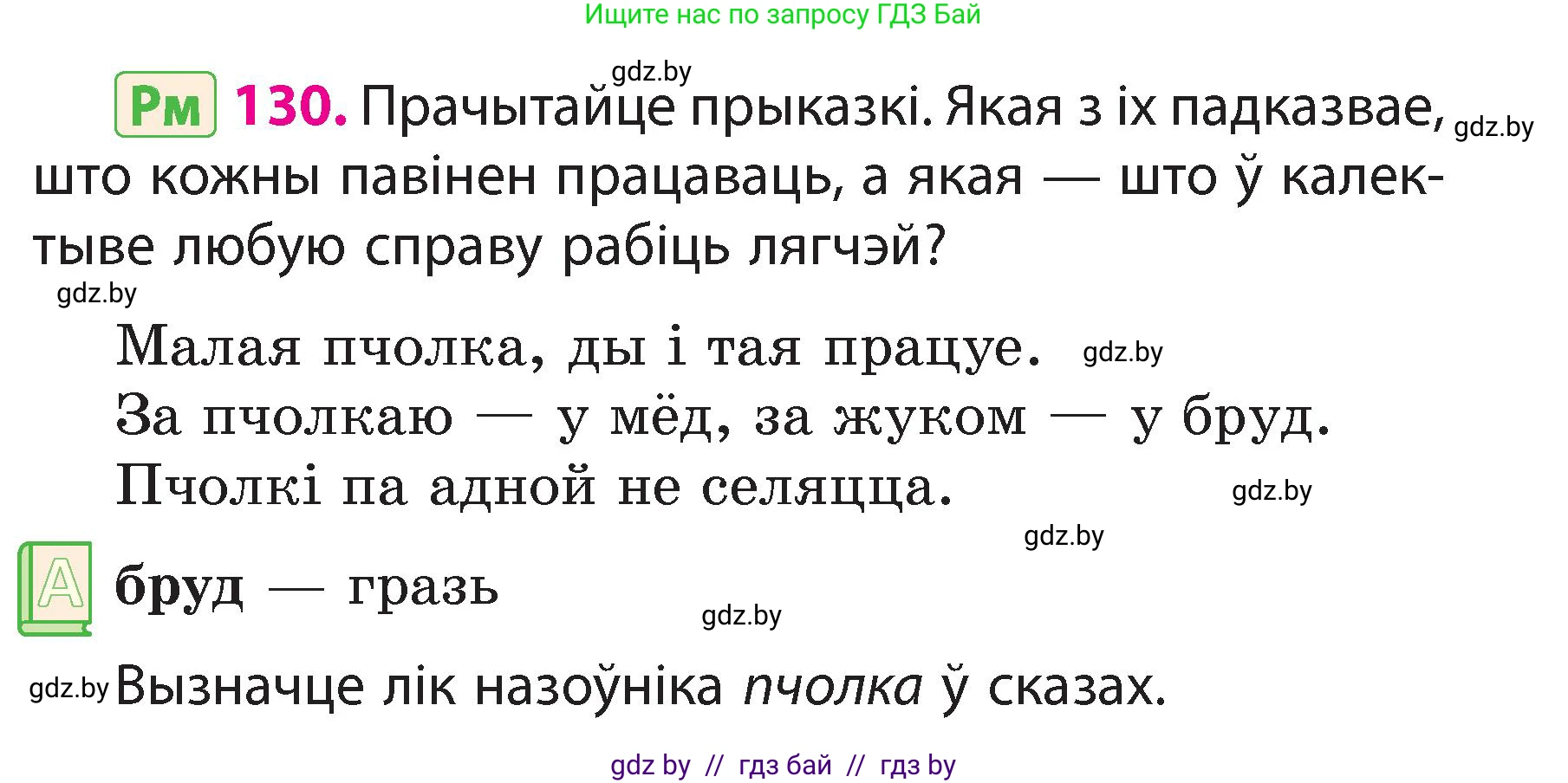 Белорусский язык (Беларуская мова), 3 класс Учебник, автор: Свірыдзенка Вольга Іванаўна, издательство Нацыянальны інстытут адукацыі, Минск, 2023, зелёного цвета, Частка 2, страница 77, номер 130, Условие