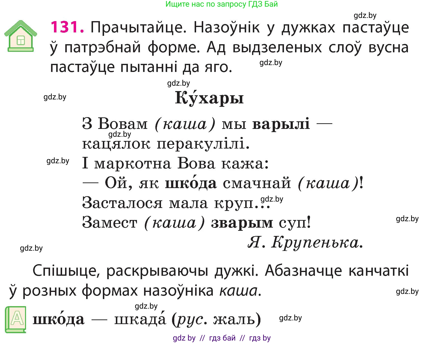 Белорусский язык (Беларуская мова), 3 класс Учебник, автор: Свірыдзенка Вольга Іванаўна, издательство Нацыянальны інстытут адукацыі, Минск, 2023, зелёного цвета, Частка 2, страница 77, номер 131, Условие