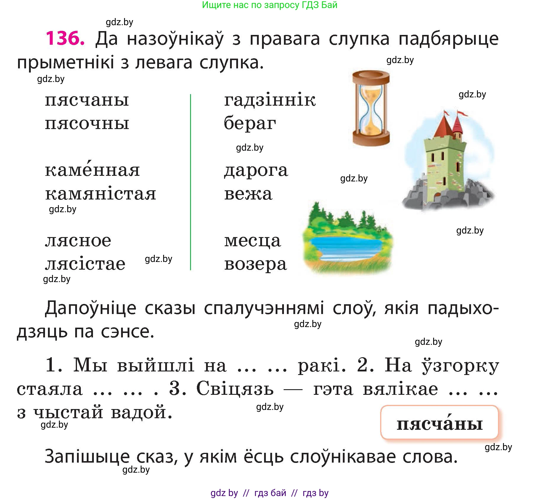 Белорусский язык (Беларуская мова), 3 класс Учебник, автор: Свірыдзенка Вольга Іванаўна, издательство Нацыянальны інстытут адукацыі, Минск, 2023, зелёного цвета, Частка 2, страница 80, номер 136, Условие