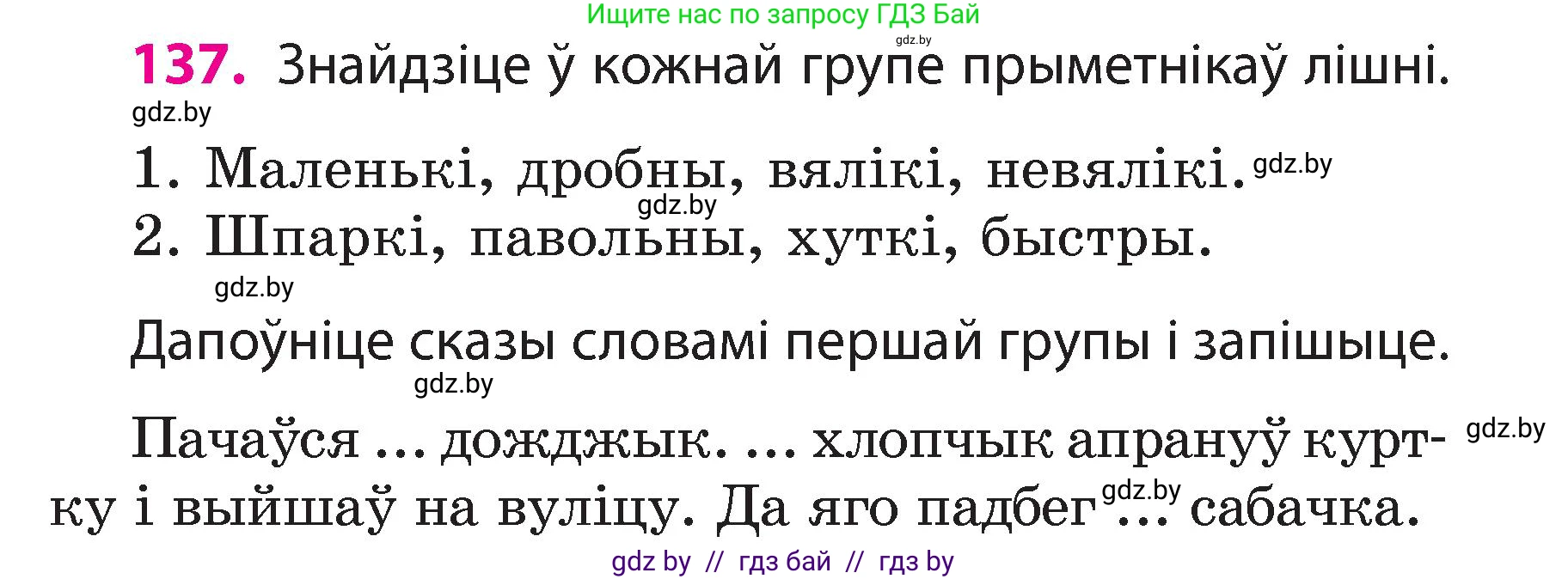 Белорусский язык (Беларуская мова), 3 класс Учебник, автор: Свірыдзенка Вольга Іванаўна, издательство Нацыянальны інстытут адукацыі, Минск, 2023, зелёного цвета, Частка 2, страница 80, номер 137, Условие