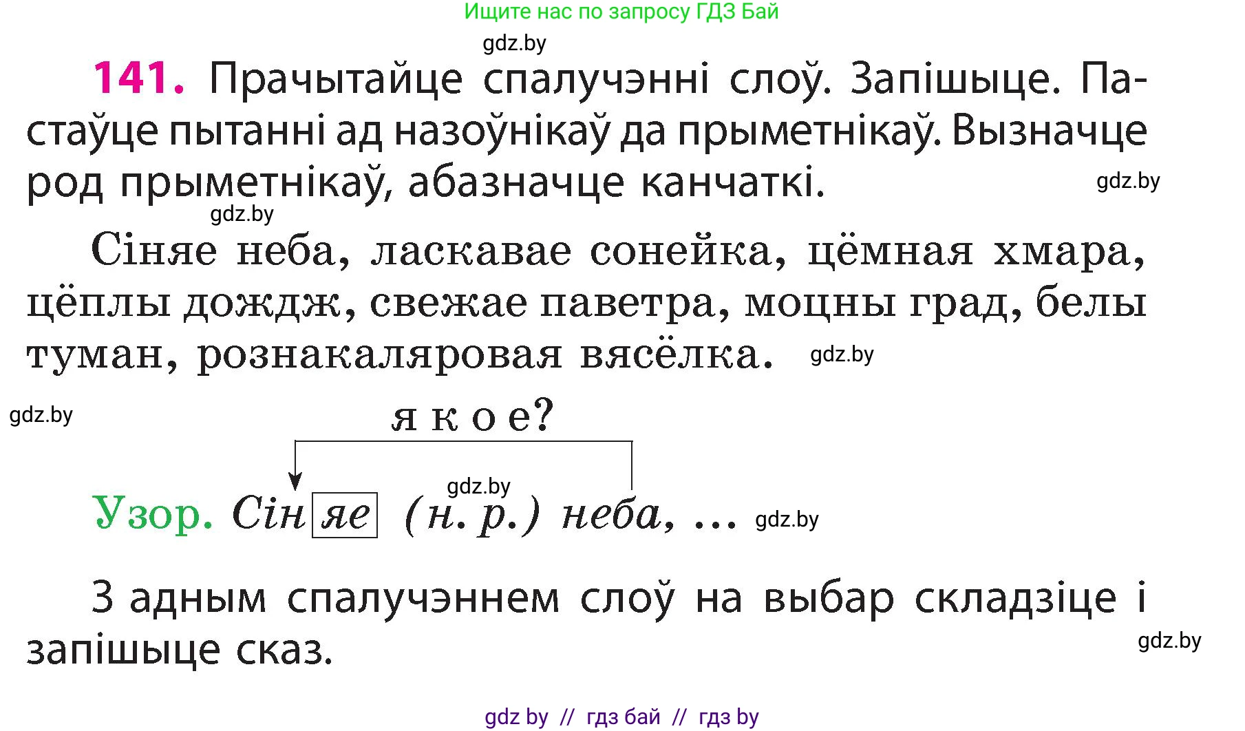 Белорусский язык (Беларуская мова), 3 класс Учебник, автор: Свірыдзенка Вольга Іванаўна, издательство Нацыянальны інстытут адукацыі, Минск, 2023, зелёного цвета, Частка 2, страница 83, номер 141, Условие