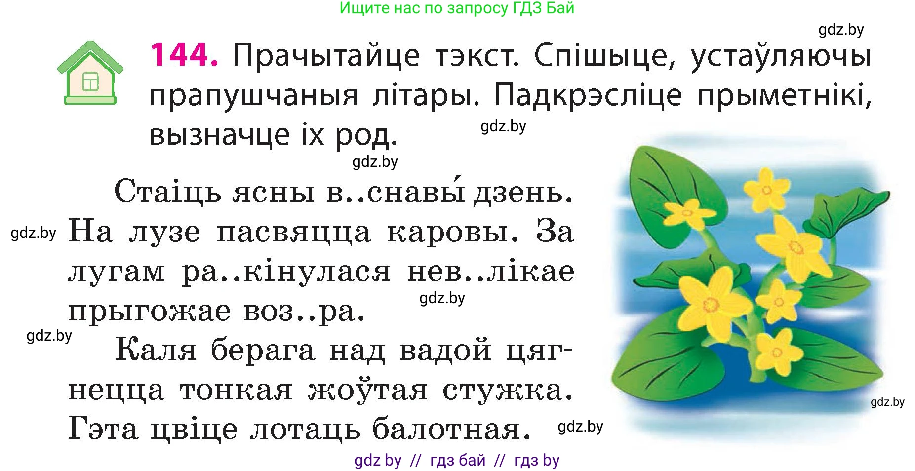 Белорусский язык (Беларуская мова), 3 класс Учебник, автор: Свірыдзенка Вольга Іванаўна, издательство Нацыянальны інстытут адукацыі, Минск, 2023, зелёного цвета, Частка 2, страница 84, номер 144, Условие