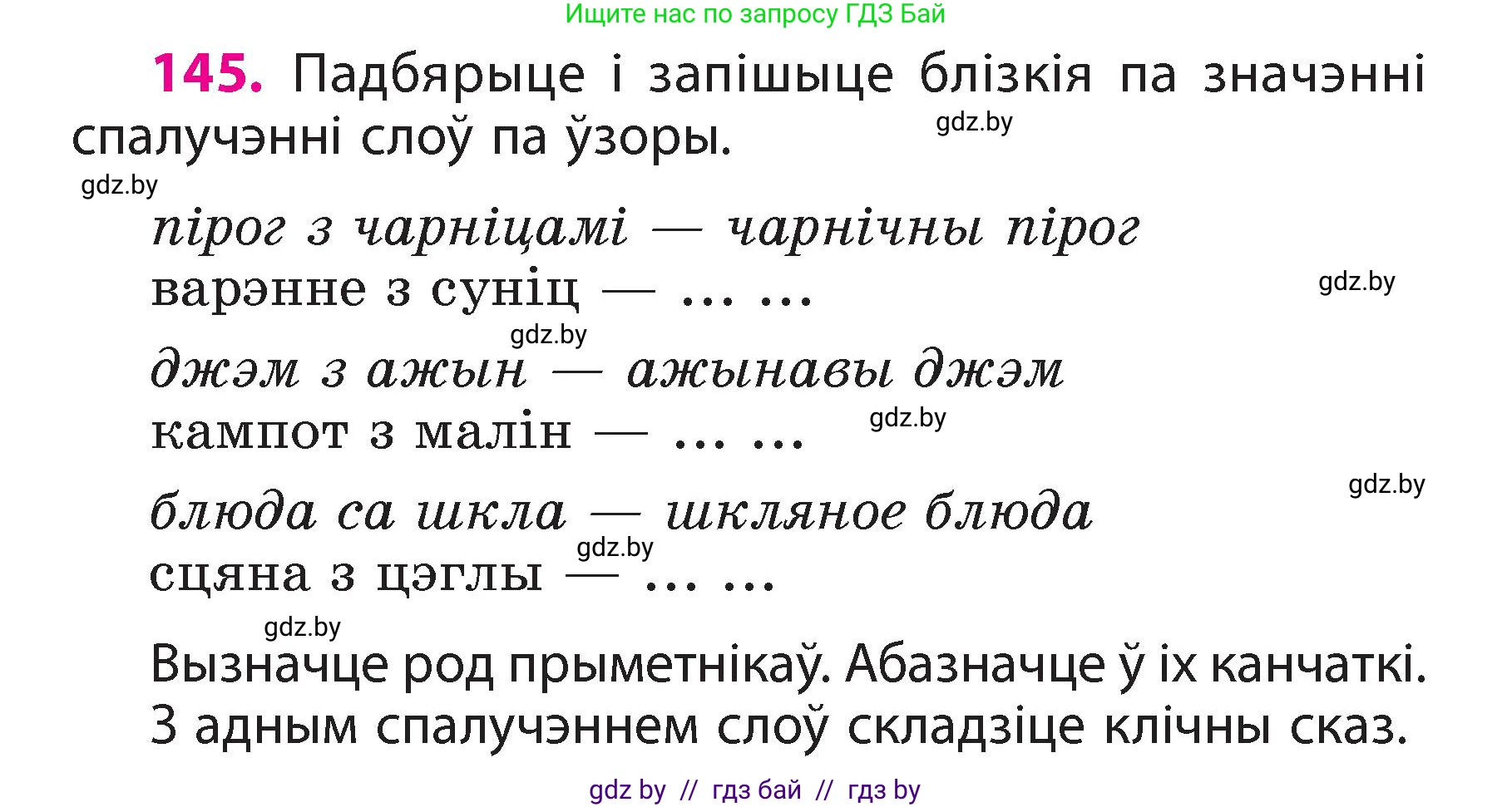 Белорусский язык (Беларуская мова), 3 класс Учебник, автор: Свірыдзенка Вольга Іванаўна, издательство Нацыянальны інстытут адукацыі, Минск, 2023, зелёного цвета, Частка 2, страница 85, номер 145, Условие