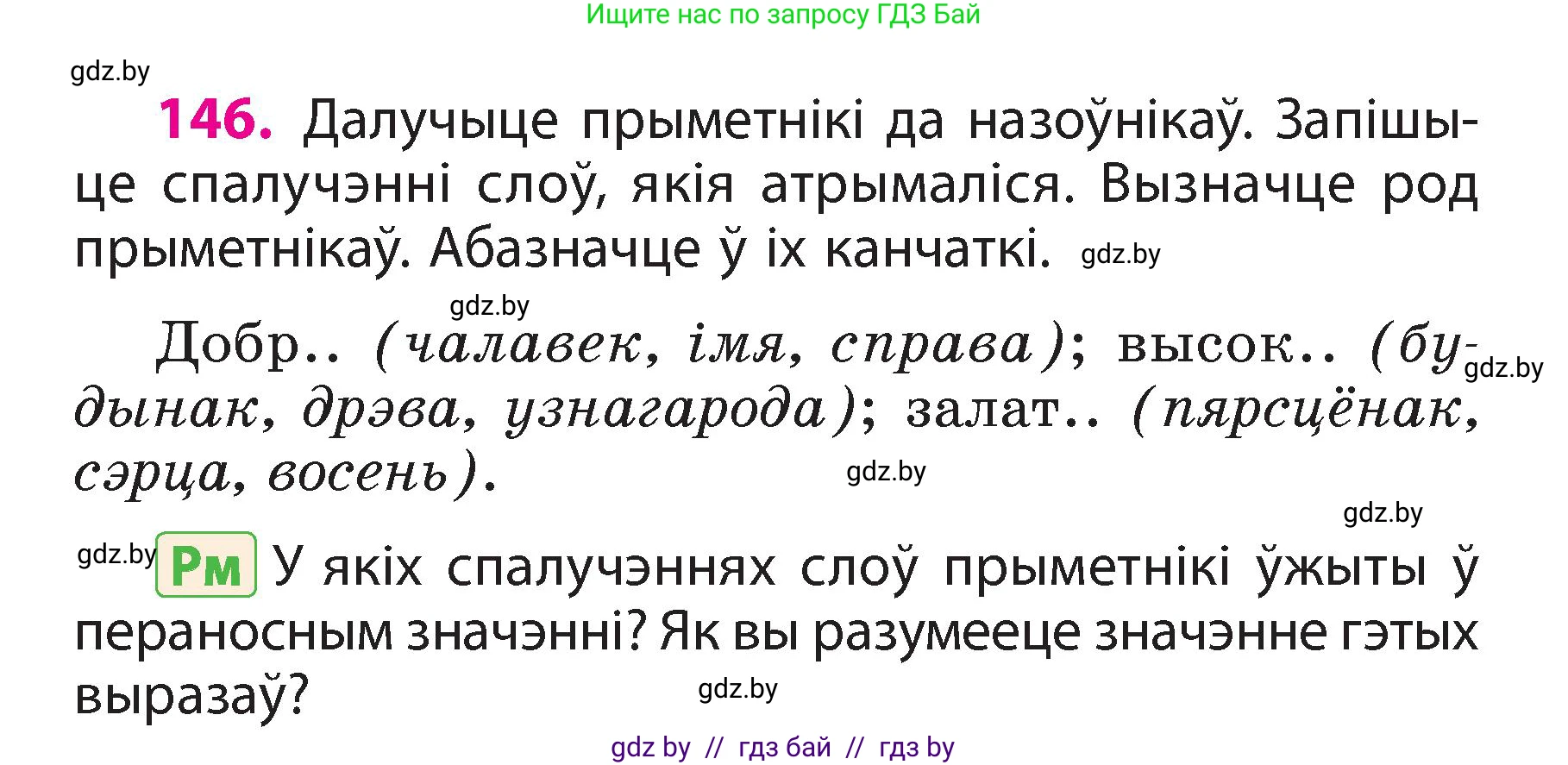 Белорусский язык (Беларуская мова), 3 класс Учебник, автор: Свірыдзенка Вольга Іванаўна, издательство Нацыянальны інстытут адукацыі, Минск, 2023, зелёного цвета, Частка 2, страница 85, номер 146, Условие