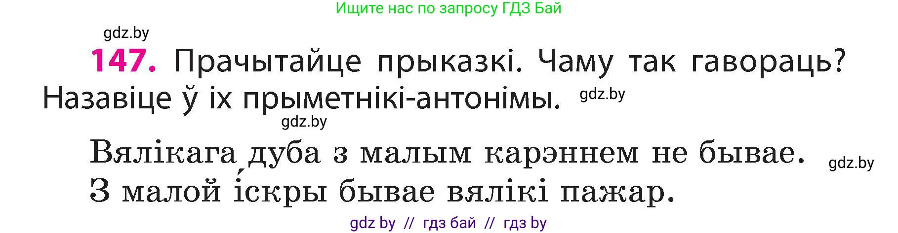 Белорусский язык (Беларуская мова), 3 класс Учебник, автор: Свірыдзенка Вольга Іванаўна, издательство Нацыянальны інстытут адукацыі, Минск, 2023, зелёного цвета, Частка 2, страница 85, номер 147, Условие