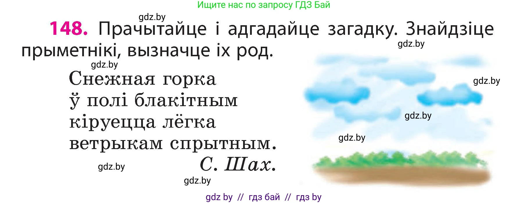 Белорусский язык (Беларуская мова), 3 класс Учебник, автор: Свірыдзенка Вольга Іванаўна, издательство Нацыянальны інстытут адукацыі, Минск, 2023, зелёного цвета, Частка 2, страница 86, номер 148, Условие