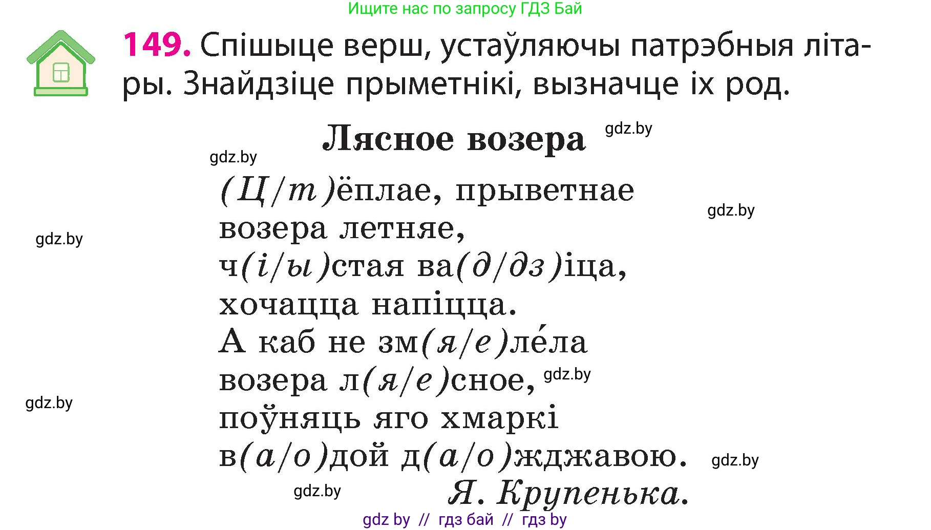 Белорусский язык (Беларуская мова), 3 класс Учебник, автор: Свірыдзенка Вольга Іванаўна, издательство Нацыянальны інстытут адукацыі, Минск, 2023, зелёного цвета, Частка 2, страница 86, номер 149, Условие