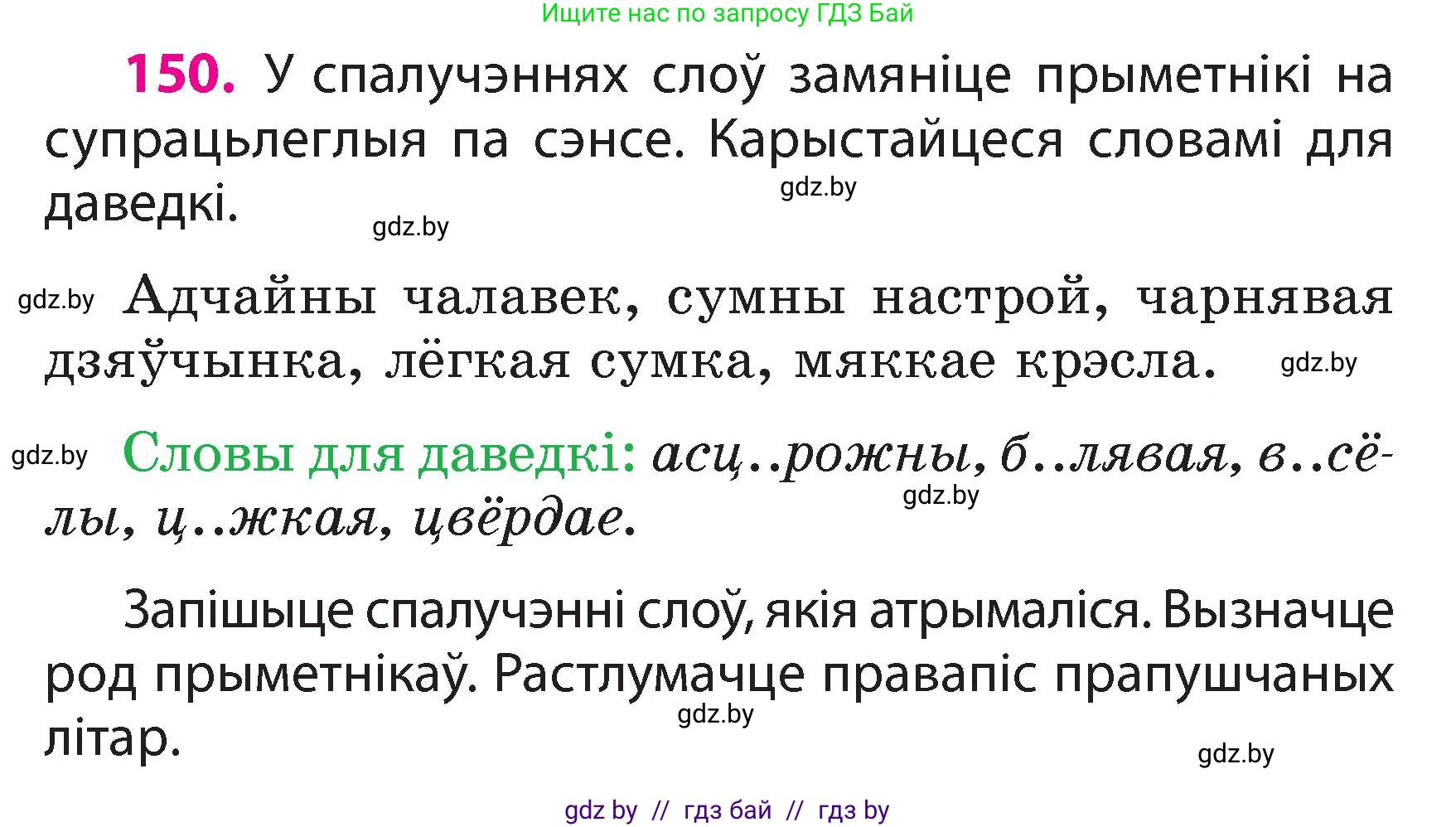 Белорусский язык (Беларуская мова), 3 класс Учебник, автор: Свірыдзенка Вольга Іванаўна, издательство Нацыянальны інстытут адукацыі, Минск, 2023, зелёного цвета, Частка 2, страница 87, номер 150, Условие