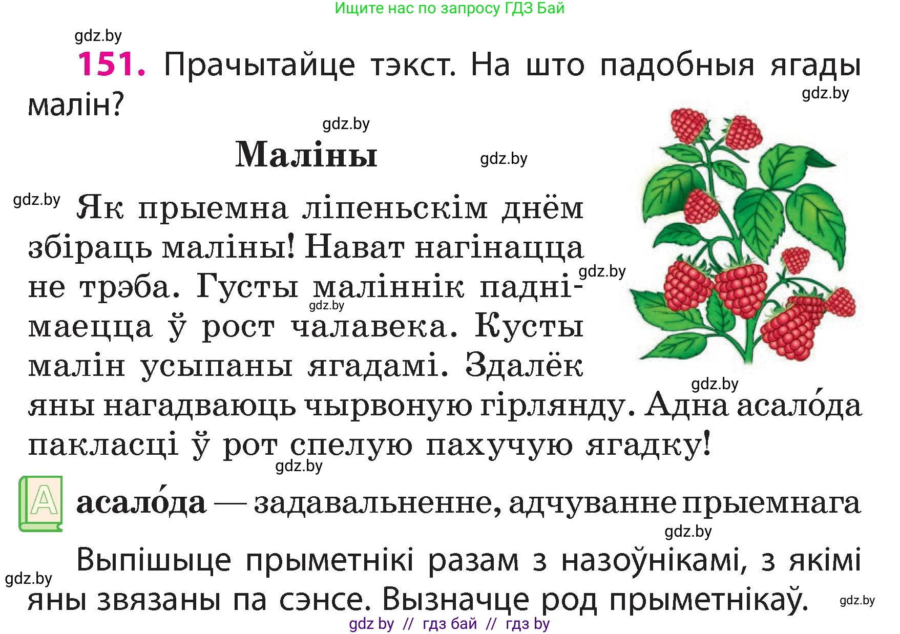 Белорусский язык (Беларуская мова), 3 класс Учебник, автор: Свірыдзенка Вольга Іванаўна, издательство Нацыянальны інстытут адукацыі, Минск, 2023, зелёного цвета, Частка 2, страница 87, номер 151, Условие