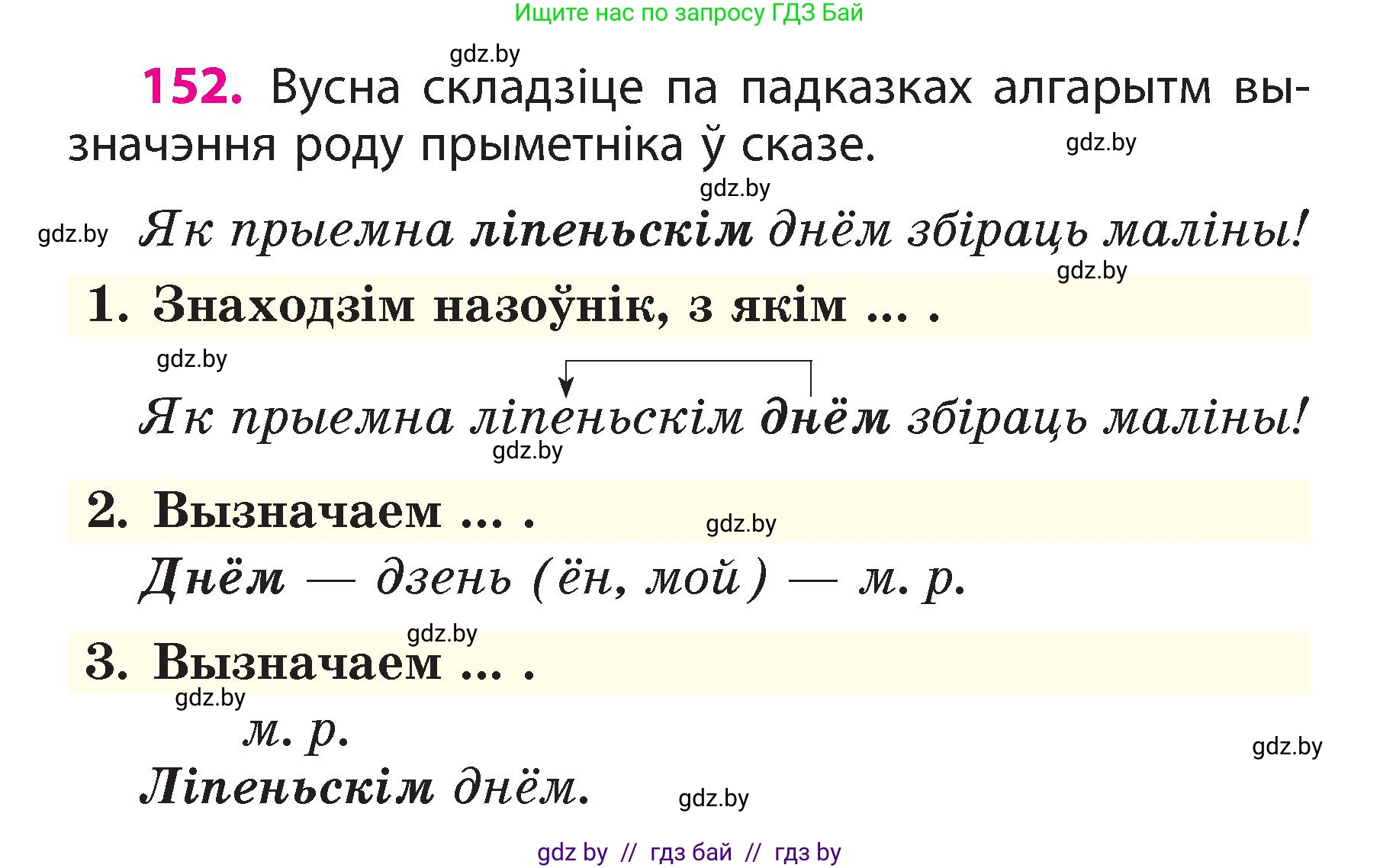 Белорусский язык (Беларуская мова), 3 класс Учебник, автор: Свірыдзенка Вольга Іванаўна, издательство Нацыянальны інстытут адукацыі, Минск, 2023, зелёного цвета, Частка 2, страница 88, номер 152, Условие