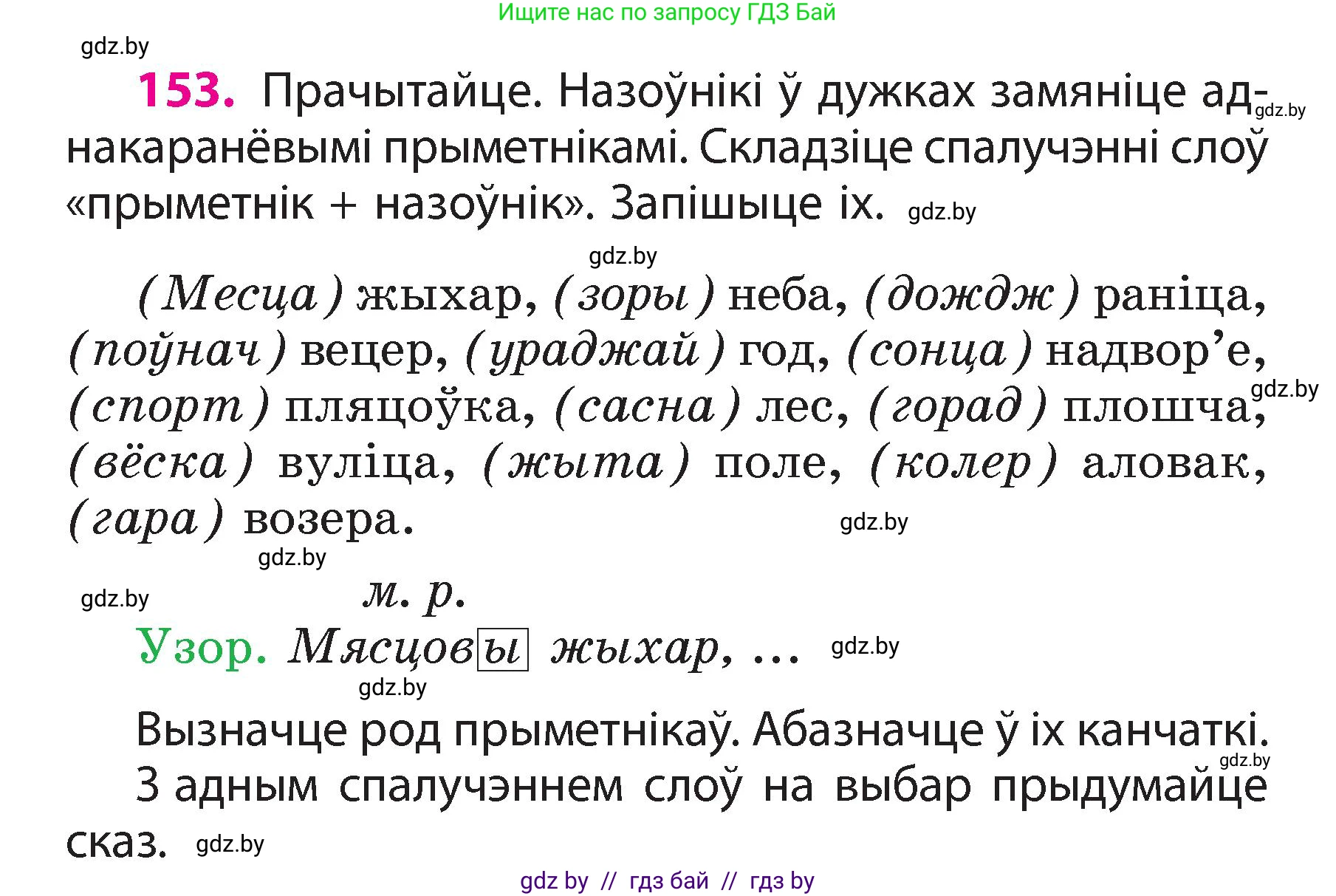 Белорусский язык (Беларуская мова), 3 класс Учебник, автор: Свірыдзенка Вольга Іванаўна, издательство Нацыянальны інстытут адукацыі, Минск, 2023, зелёного цвета, Частка 2, страница 88, номер 153, Условие