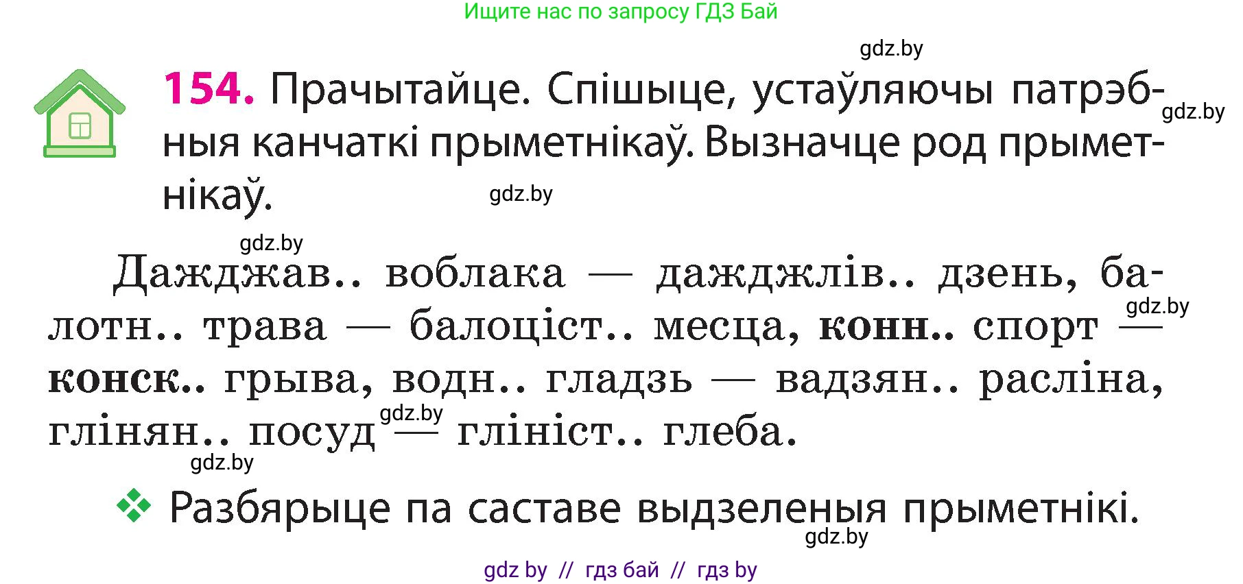Белорусский язык (Беларуская мова), 3 класс Учебник, автор: Свірыдзенка Вольга Іванаўна, издательство Нацыянальны інстытут адукацыі, Минск, 2023, зелёного цвета, Частка 2, страница 89, номер 154, Условие