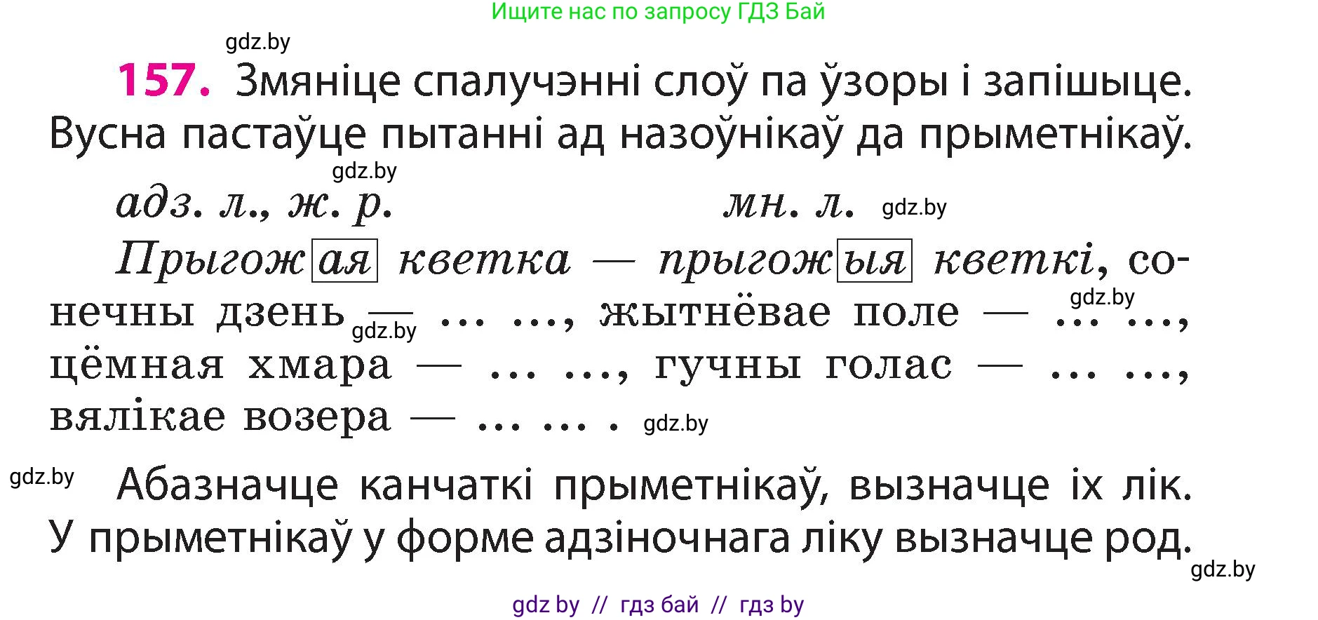 Белорусский язык (Беларуская мова), 3 класс Учебник, автор: Свірыдзенка Вольга Іванаўна, издательство Нацыянальны інстытут адукацыі, Минск, 2023, зелёного цвета, Частка 2, страница 91, номер 157, Условие