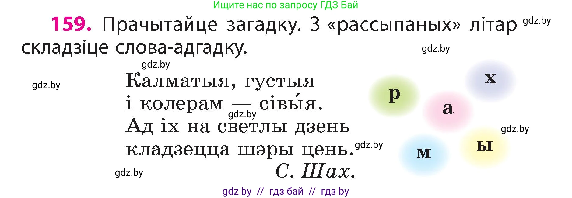 Белорусский язык (Беларуская мова), 3 класс Учебник, автор: Свірыдзенка Вольга Іванаўна, издательство Нацыянальны інстытут адукацыі, Минск, 2023, зелёного цвета, Частка 2, страница 91, номер 159, Условие