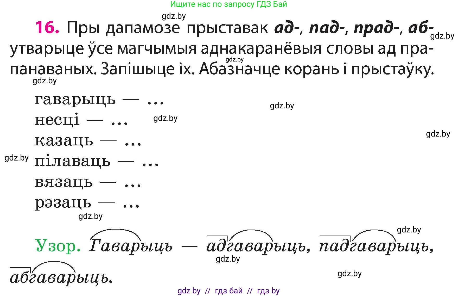 Белорусский язык (Беларуская мова), 3 класс Учебник, автор: Свірыдзенка Вольга Іванаўна, издательство Нацыянальны інстытут адукацыі, Минск, 2023, зелёного цвета, Частка 2, страница 11, номер 16, Условие