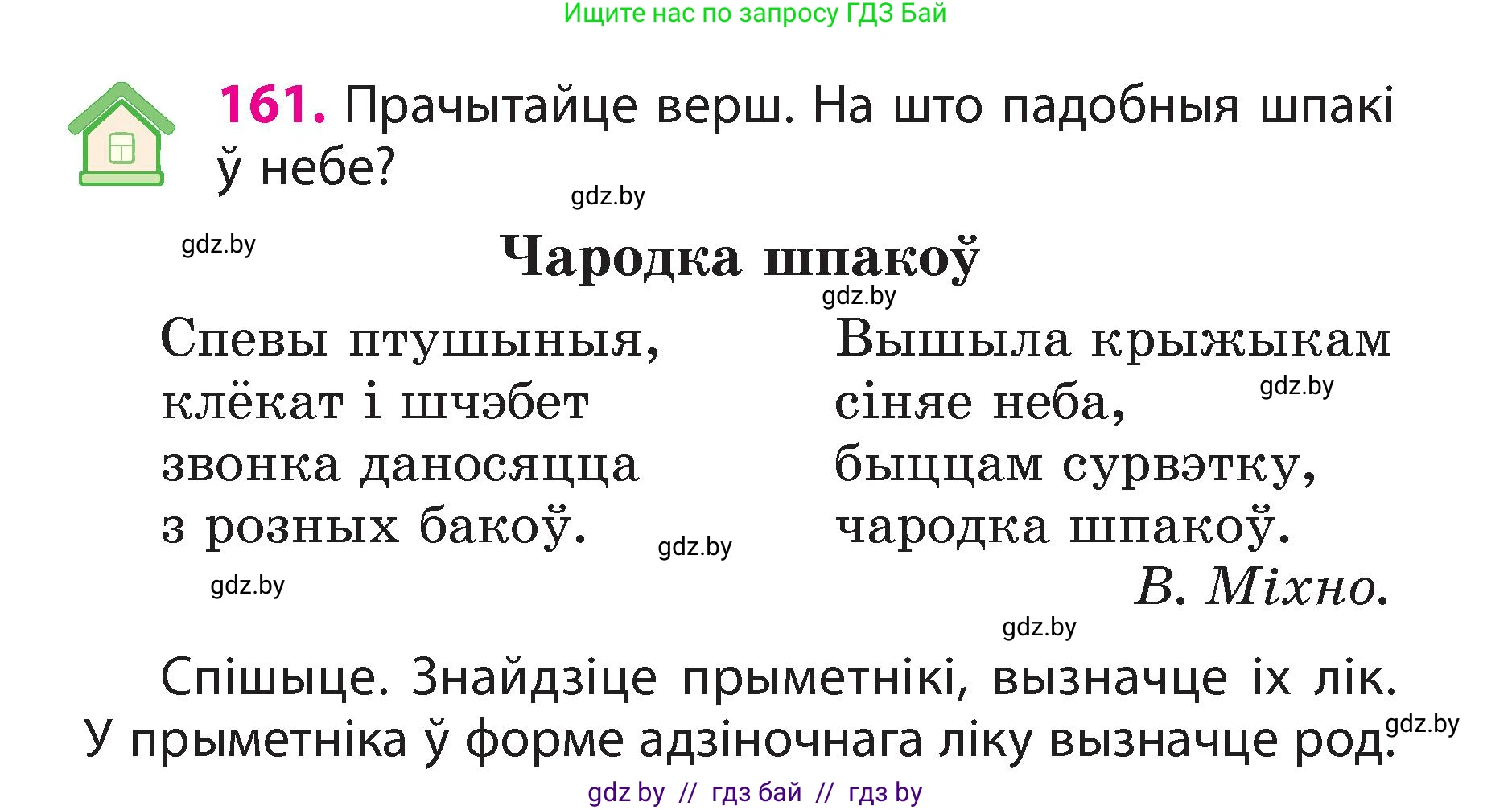 Белорусский язык (Беларуская мова), 3 класс Учебник, автор: Свірыдзенка Вольга Іванаўна, издательство Нацыянальны інстытут адукацыі, Минск, 2023, зелёного цвета, Частка 2, страница 92, номер 161, Условие