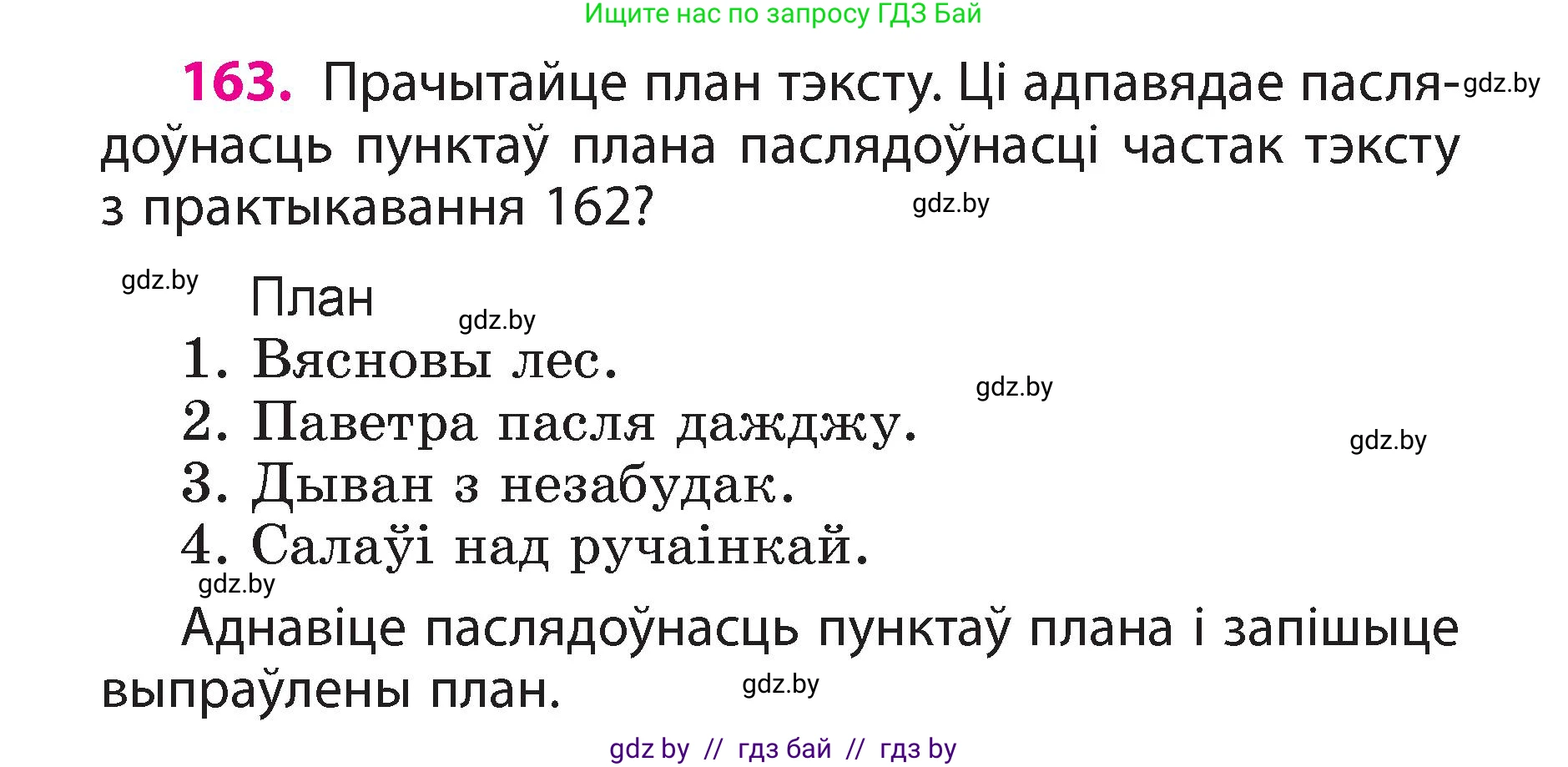 Белорусский язык (Беларуская мова), 3 класс Учебник, автор: Свірыдзенка Вольга Іванаўна, издательство Нацыянальны інстытут адукацыі, Минск, 2023, зелёного цвета, Частка 2, страница 94, номер 163, Условие