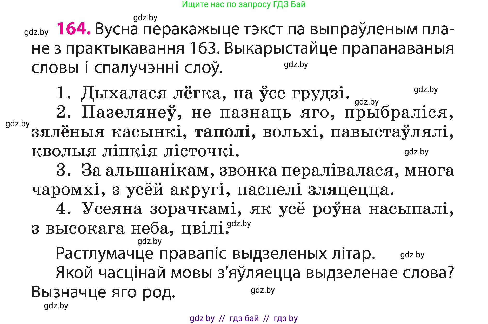 Белорусский язык (Беларуская мова), 3 класс Учебник, автор: Свірыдзенка Вольга Іванаўна, издательство Нацыянальны інстытут адукацыі, Минск, 2023, зелёного цвета, Частка 2, страница 94, номер 164, Условие