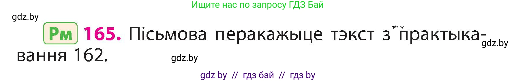 Белорусский язык (Беларуская мова), 3 класс Учебник, автор: Свірыдзенка Вольга Іванаўна, издательство Нацыянальны інстытут адукацыі, Минск, 2023, зелёного цвета, Частка 2, страница 94, номер 165, Условие