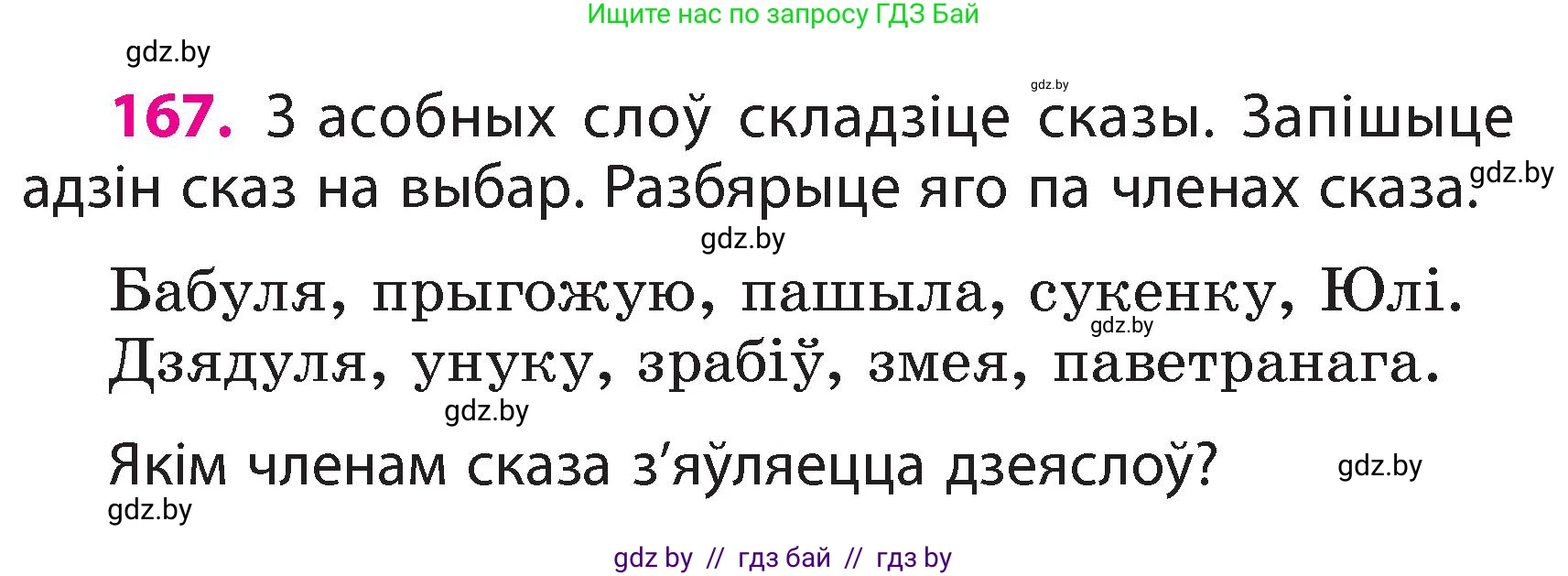 Белорусский язык (Беларуская мова), 3 класс Учебник, автор: Свірыдзенка Вольга Іванаўна, издательство Нацыянальны інстытут адукацыі, Минск, 2023, зелёного цвета, Частка 2, страница 96, номер 167, Условие