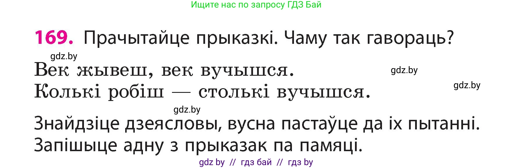 Белорусский язык (Беларуская мова), 3 класс Учебник, автор: Свірыдзенка Вольга Іванаўна, издательство Нацыянальны інстытут адукацыі, Минск, 2023, зелёного цвета, Частка 2, страница 97, номер 169, Условие