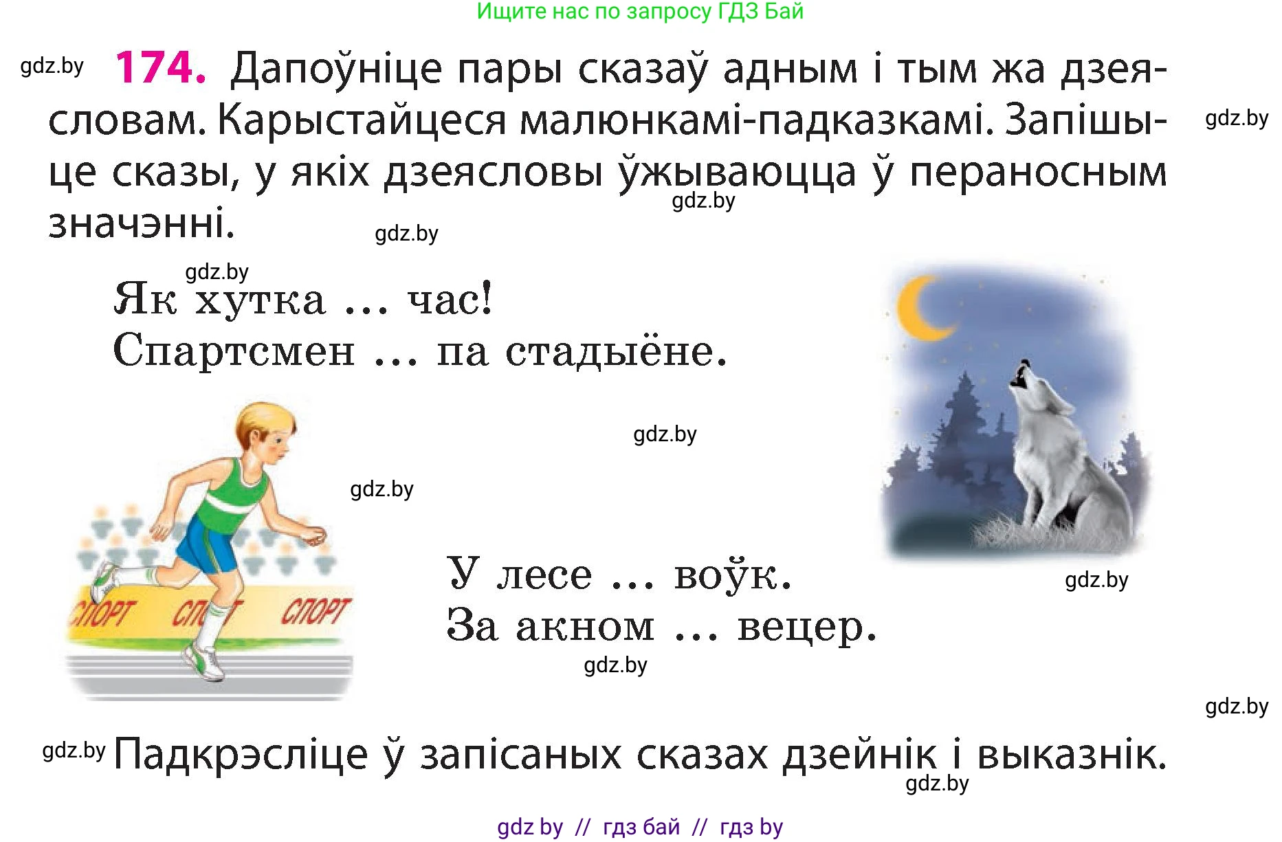 Белорусский язык (Беларуская мова), 3 класс Учебник, автор: Свірыдзенка Вольга Іванаўна, издательство Нацыянальны інстытут адукацыі, Минск, 2023, зелёного цвета, Частка 2, страница 99, номер 174, Условие