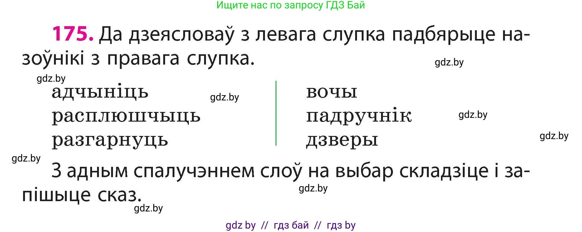 Белорусский язык (Беларуская мова), 3 класс Учебник, автор: Свірыдзенка Вольга Іванаўна, издательство Нацыянальны інстытут адукацыі, Минск, 2023, зелёного цвета, Частка 2, страница 99, номер 175, Условие