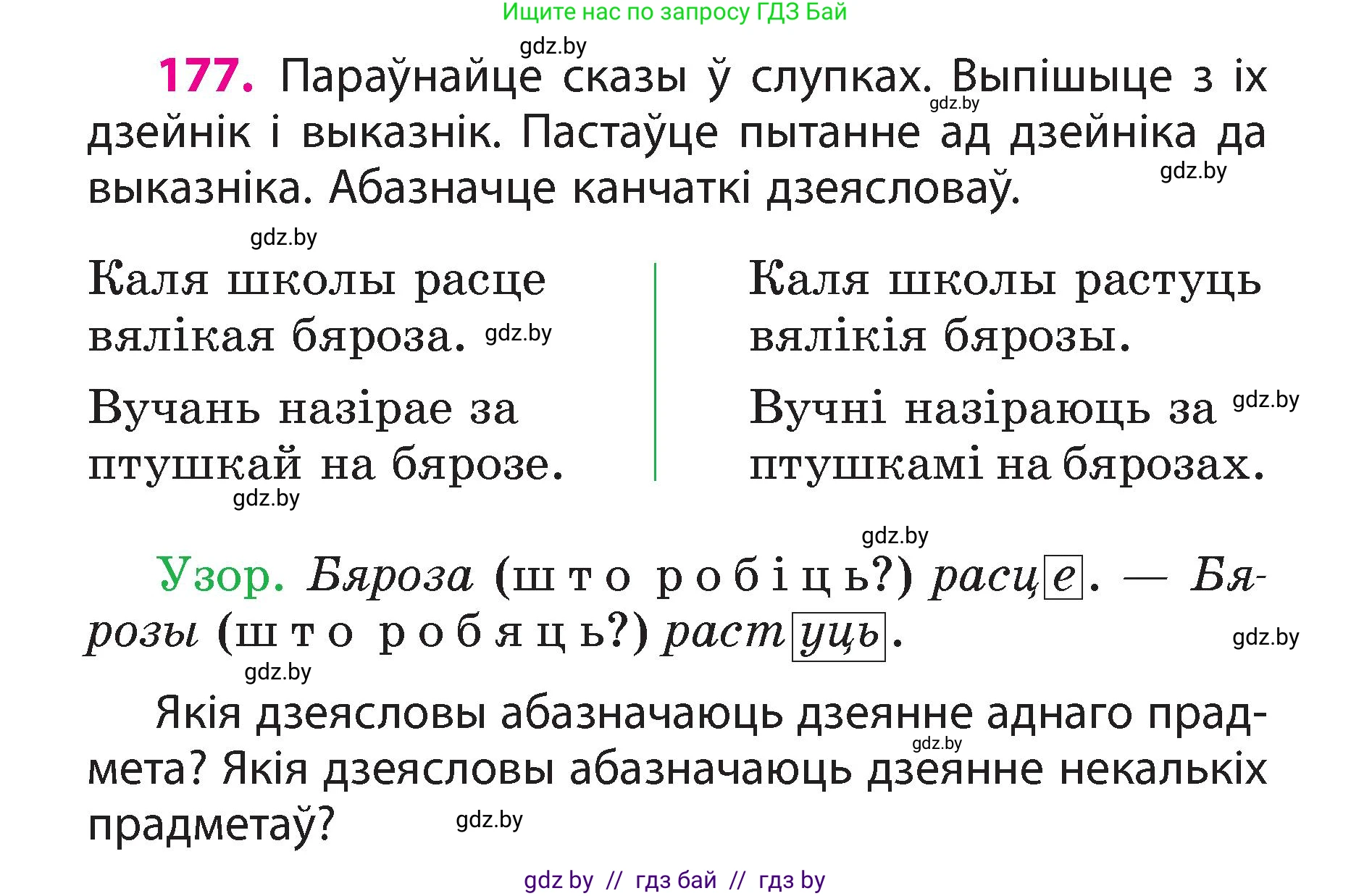 Белорусский язык (Беларуская мова), 3 класс Учебник, автор: Свірыдзенка Вольга Іванаўна, издательство Нацыянальны інстытут адукацыі, Минск, 2023, зелёного цвета, Частка 2, страница 100, номер 177, Условие