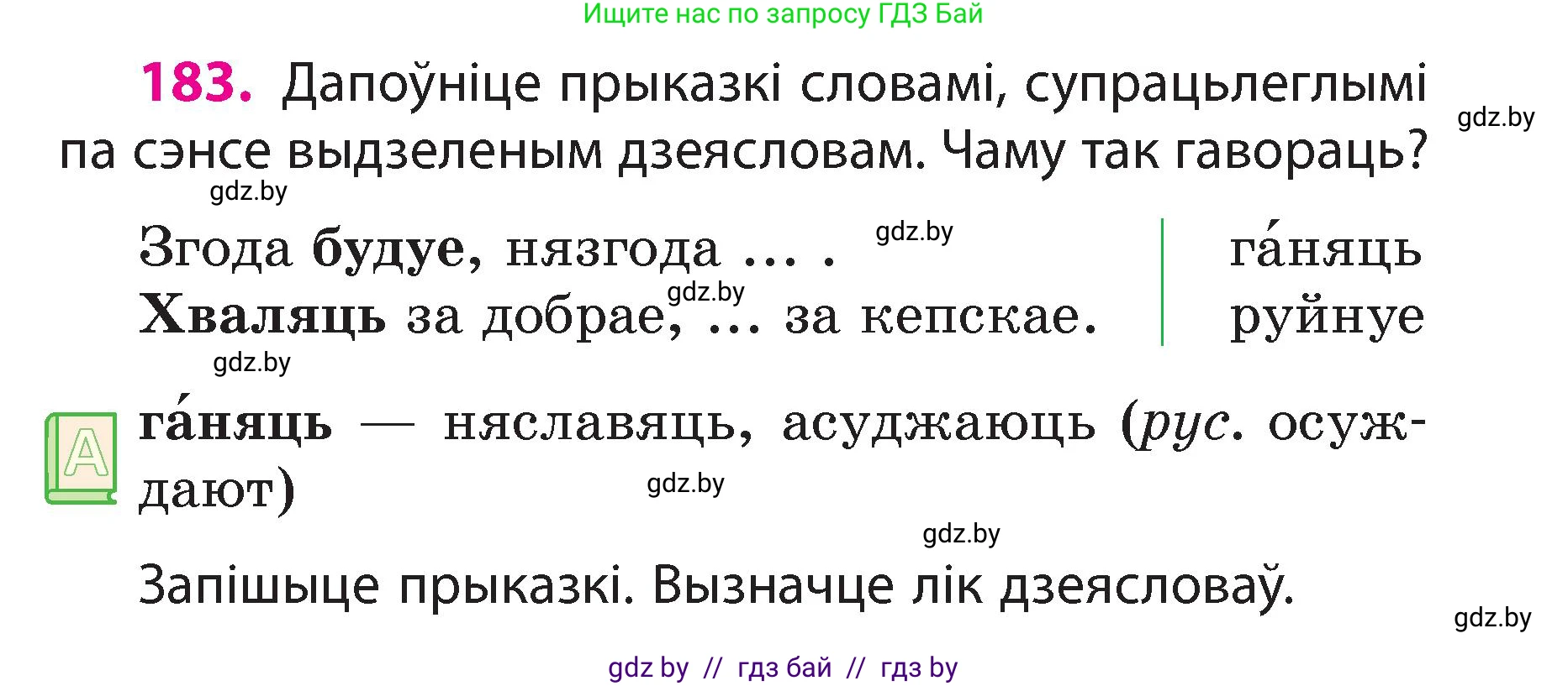 Белорусский язык (Беларуская мова), 3 класс Учебник, автор: Свірыдзенка Вольга Іванаўна, издательство Нацыянальны інстытут адукацыі, Минск, 2023, зелёного цвета, Частка 2, страница 103, номер 183, Условие