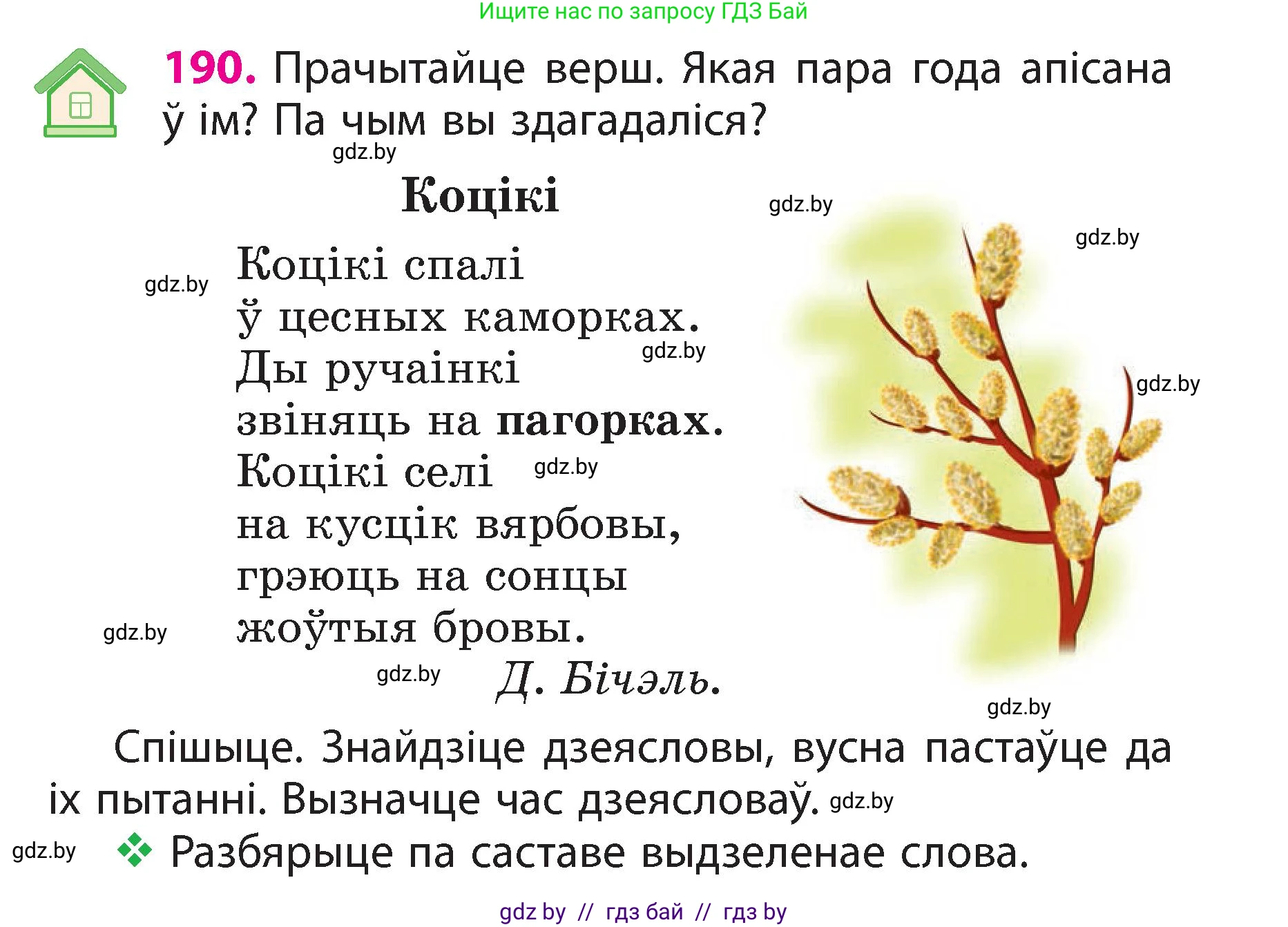 Белорусский язык (Беларуская мова), 3 класс Учебник, автор: Свірыдзенка Вольга Іванаўна, издательство Нацыянальны інстытут адукацыі, Минск, 2023, зелёного цвета, Частка 2, страница 107, номер 190, Условие