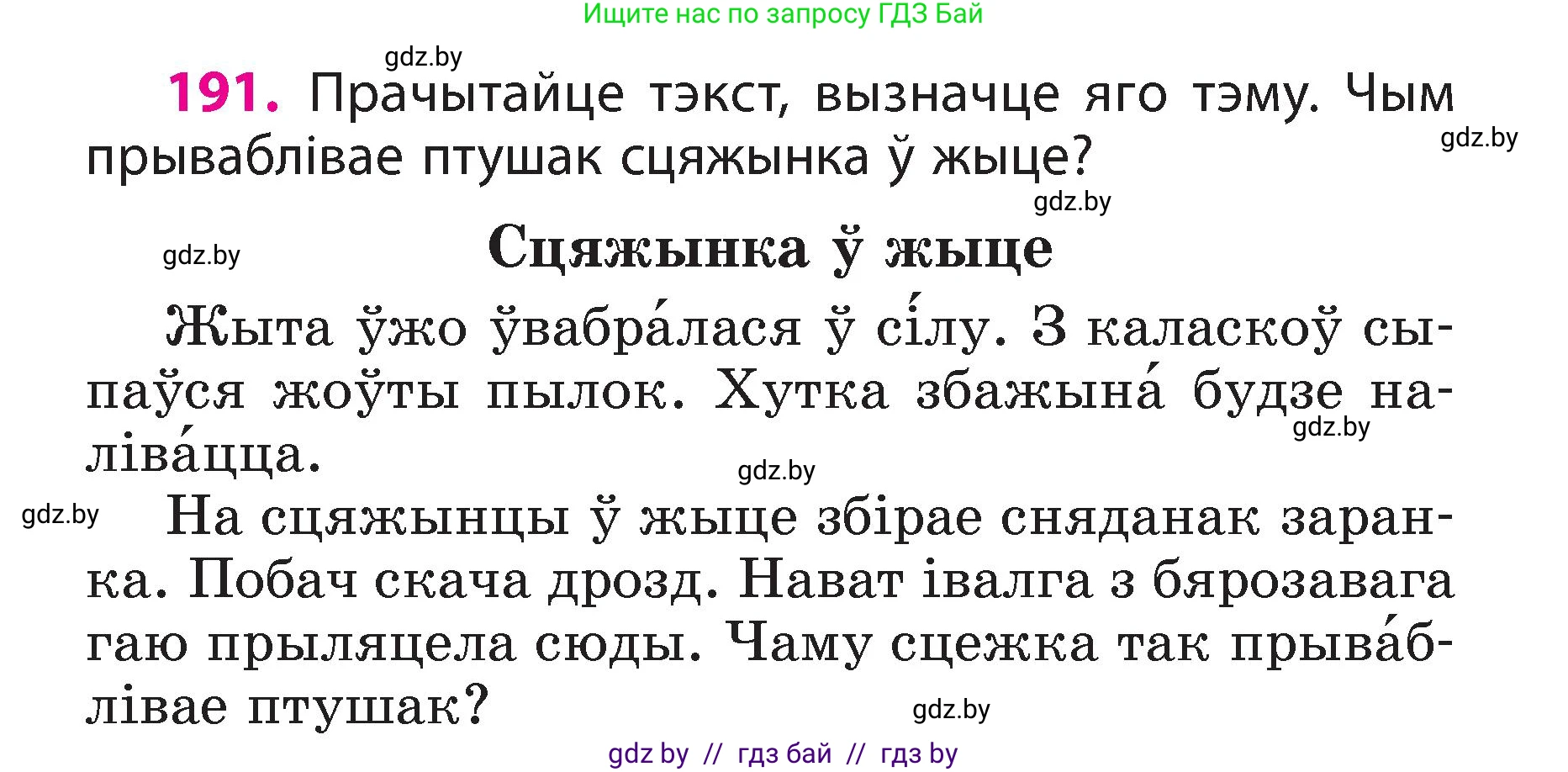 Белорусский язык (Беларуская мова), 3 класс Учебник, автор: Свірыдзенка Вольга Іванаўна, издательство Нацыянальны інстытут адукацыі, Минск, 2023, зелёного цвета, Частка 2, страница 107, номер 191, Условие