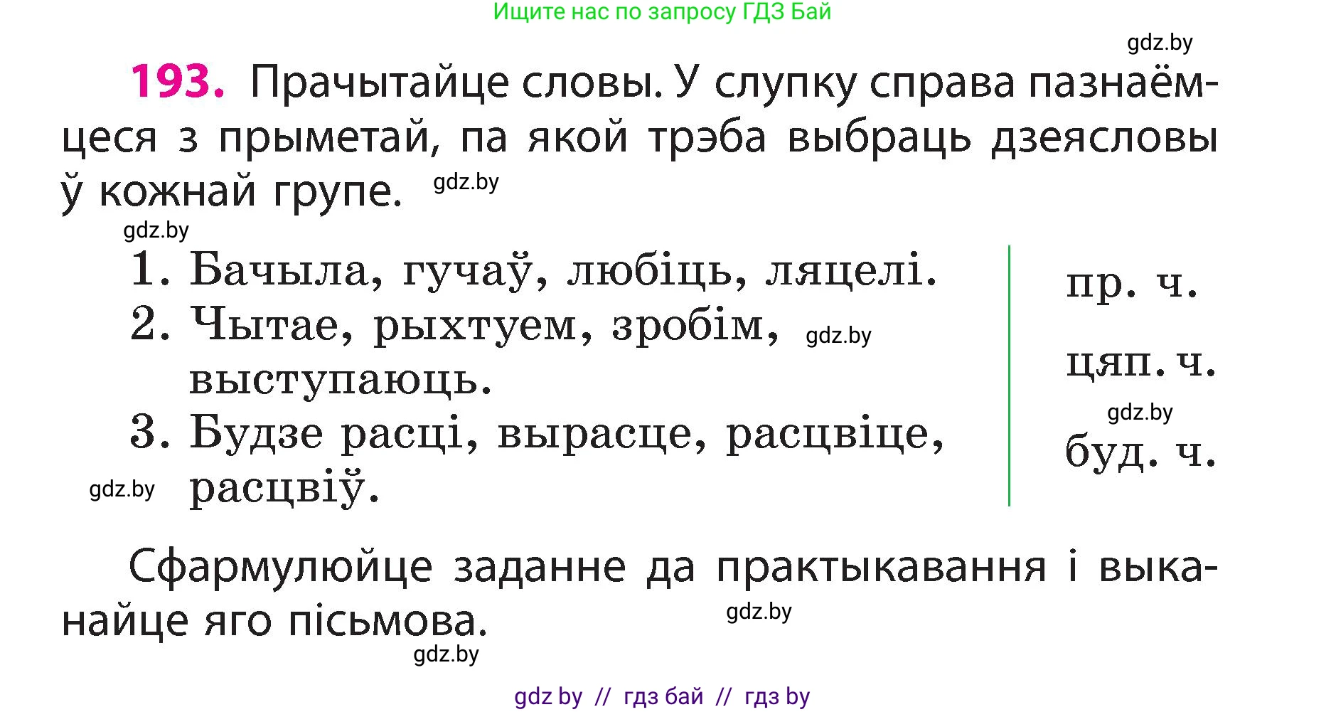 Белорусский язык (Беларуская мова), 3 класс Учебник, автор: Свірыдзенка Вольга Іванаўна, издательство Нацыянальны інстытут адукацыі, Минск, 2023, зелёного цвета, Частка 2, страница 109, номер 193, Условие