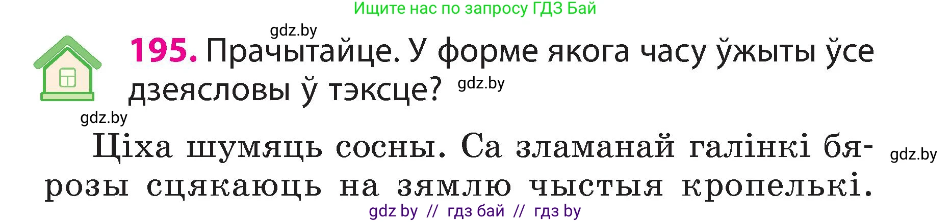 Белорусский язык (Беларуская мова), 3 класс Учебник, автор: Свірыдзенка Вольга Іванаўна, издательство Нацыянальны інстытут адукацыі, Минск, 2023, зелёного цвета, Частка 2, страница 109, номер 195, Условие
