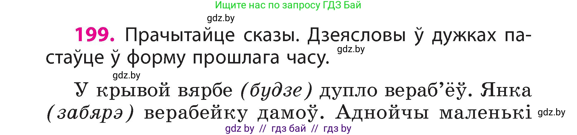 Белорусский язык (Беларуская мова), 3 класс Учебник, автор: Свірыдзенка Вольга Іванаўна, издательство Нацыянальны інстытут адукацыі, Минск, 2023, зелёного цвета, Частка 2, страница 112, номер 199, Условие