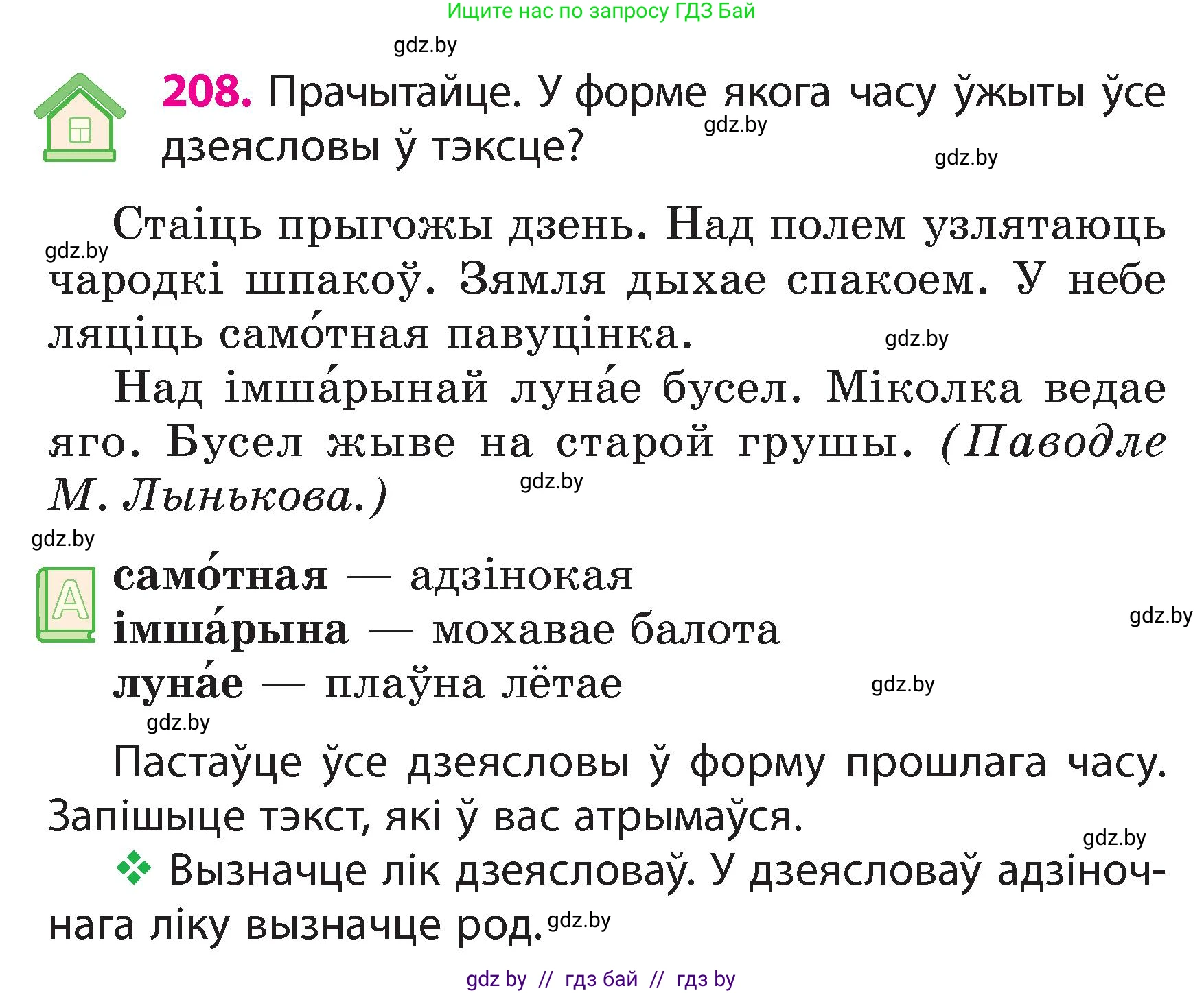 Белорусский язык (Беларуская мова), 3 класс Учебник, автор: Свірыдзенка Вольга Іванаўна, издательство Нацыянальны інстытут адукацыі, Минск, 2023, зелёного цвета, Частка 2, страница 117, номер 208, Условие