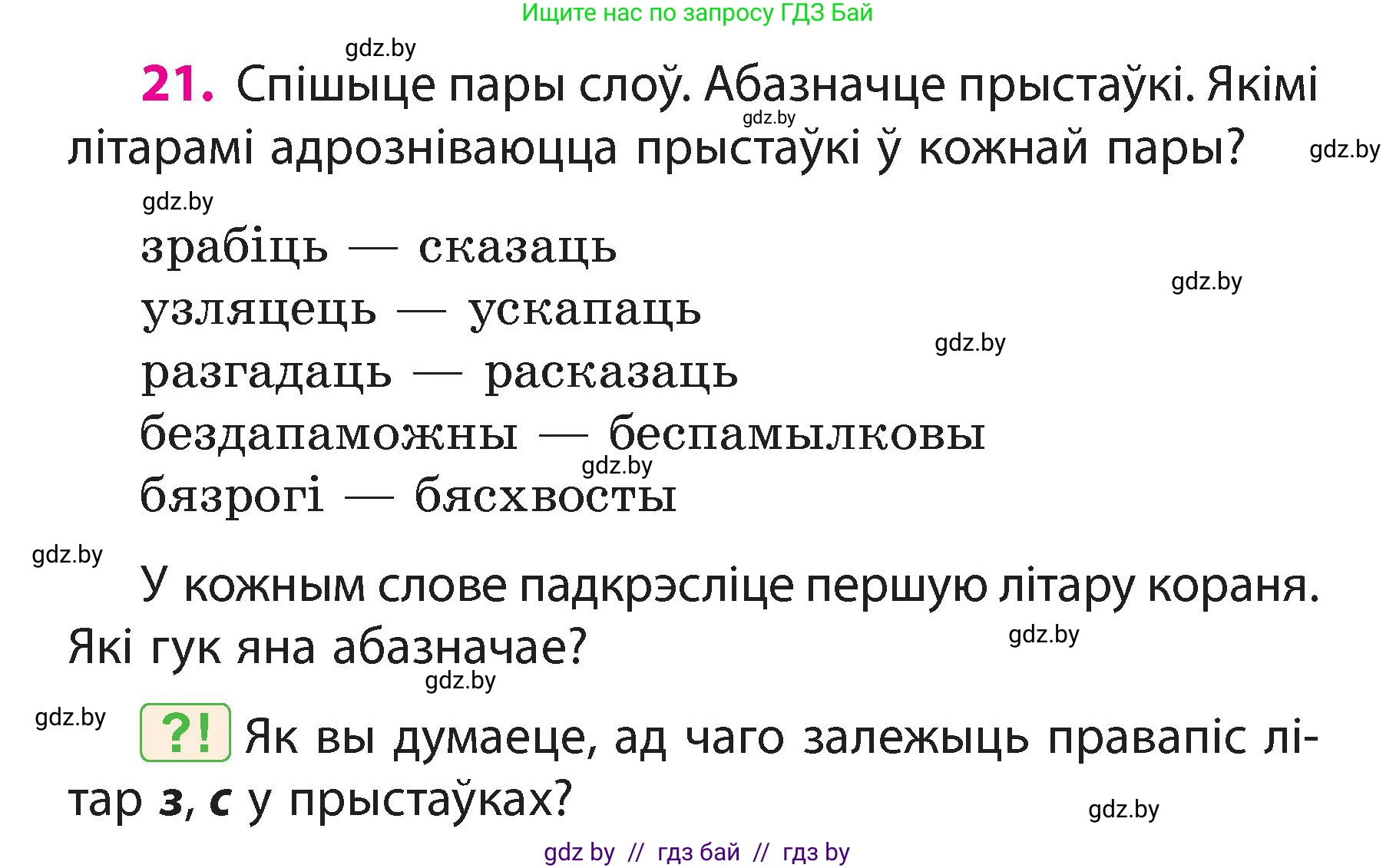 Белорусский язык (Беларуская мова), 3 класс Учебник, автор: Свірыдзенка Вольга Іванаўна, издательство Нацыянальны інстытут адукацыі, Минск, 2023, зелёного цвета, Частка 2, страница 14, номер 21, Условие