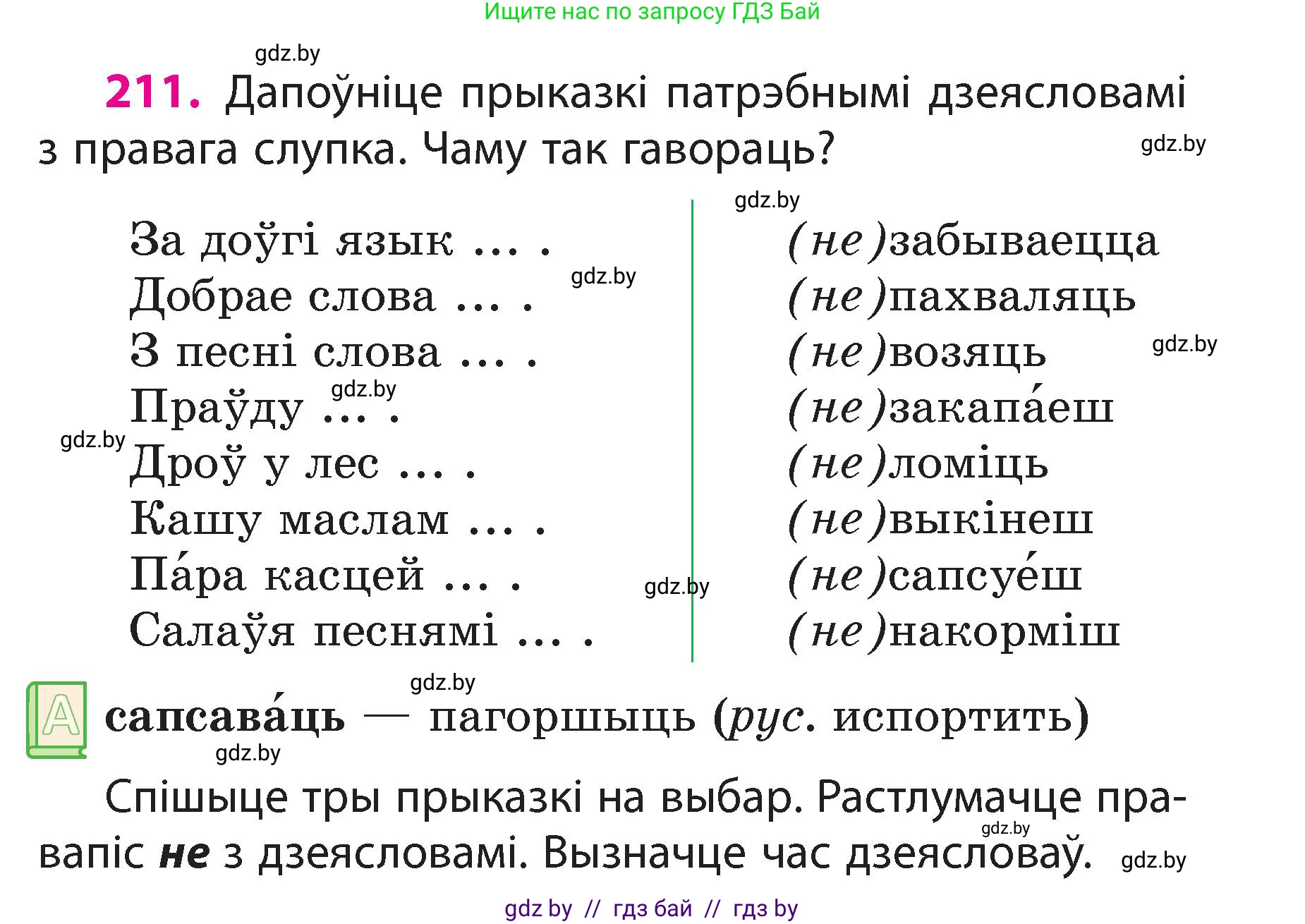 Белорусский язык (Беларуская мова), 3 класс Учебник, автор: Свірыдзенка Вольга Іванаўна, издательство Нацыянальны інстытут адукацыі, Минск, 2023, зелёного цвета, Частка 2, страница 119, номер 211, Условие