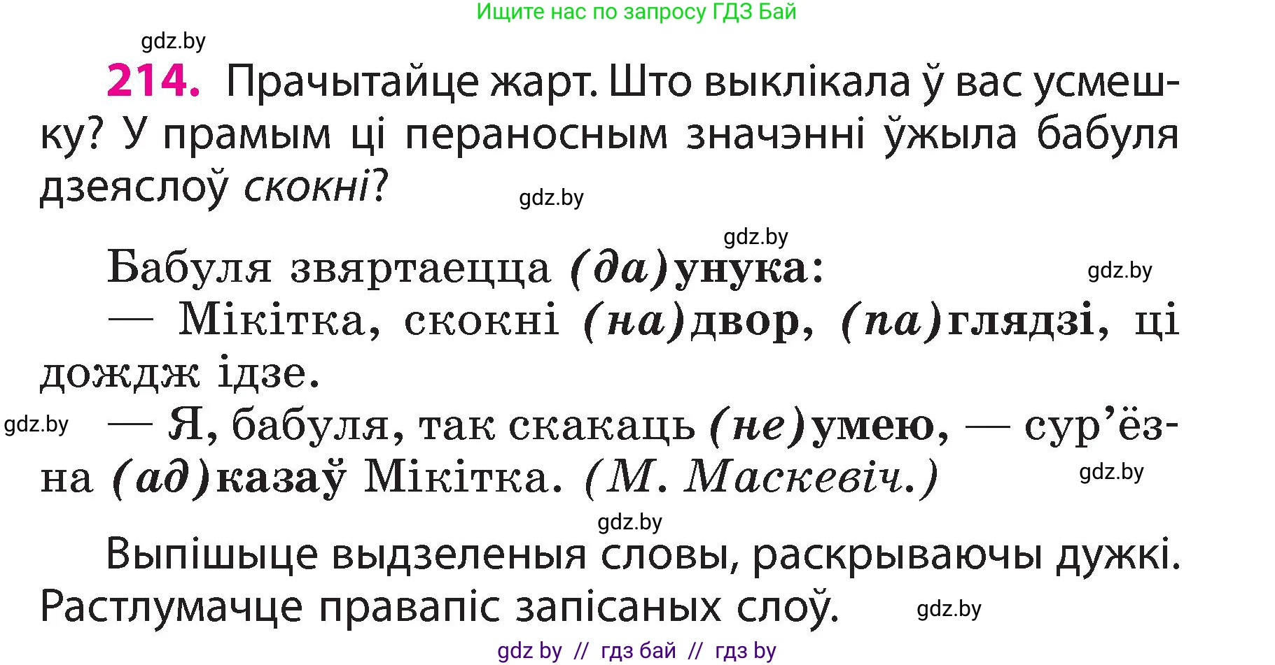 Белорусский язык (Беларуская мова), 3 класс Учебник, автор: Свірыдзенка Вольга Іванаўна, издательство Нацыянальны інстытут адукацыі, Минск, 2023, зелёного цвета, Частка 2, страница 120, номер 214, Условие