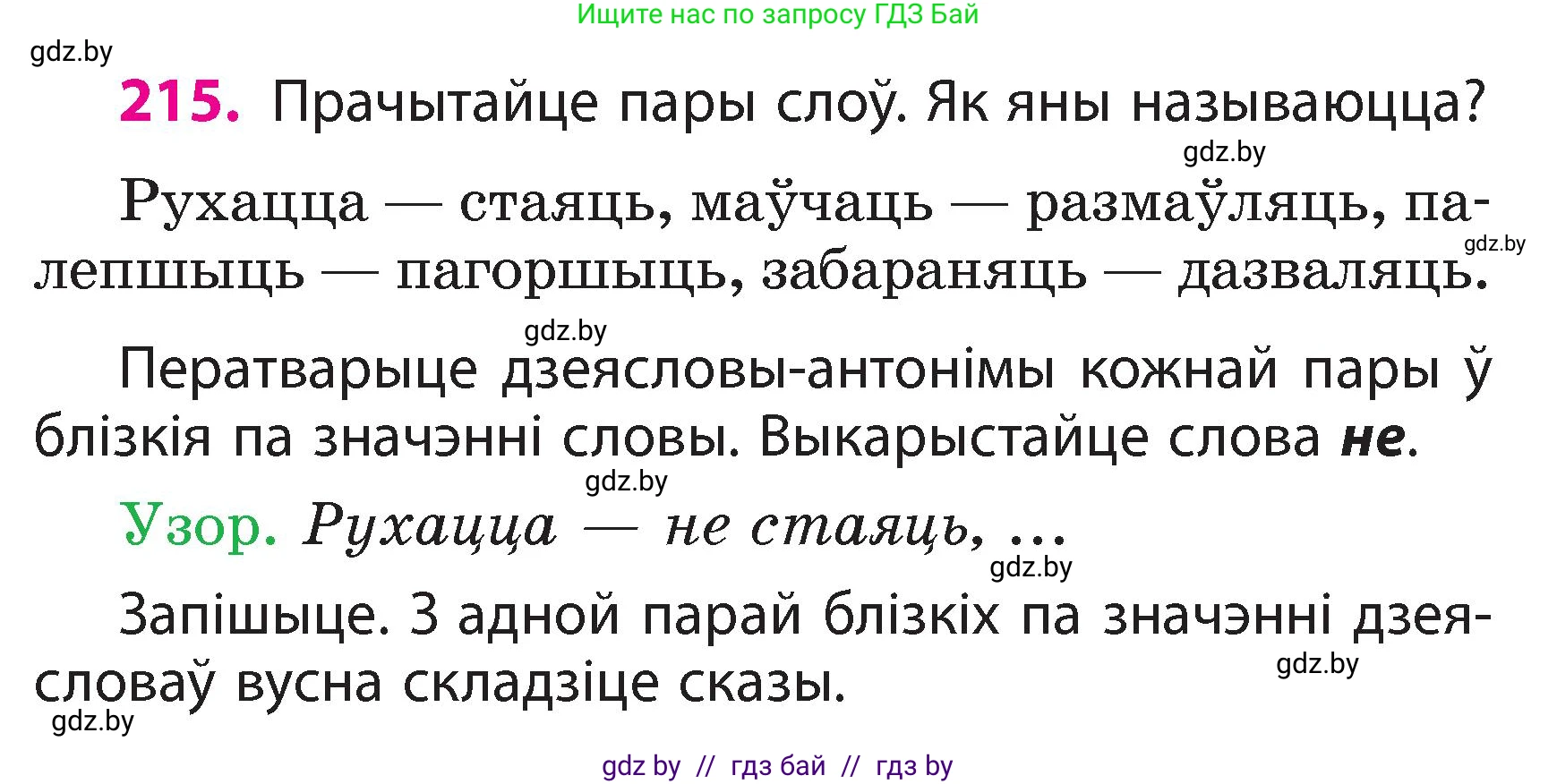 Белорусский язык (Беларуская мова), 3 класс Учебник, автор: Свірыдзенка Вольга Іванаўна, издательство Нацыянальны інстытут адукацыі, Минск, 2023, зелёного цвета, Частка 2, страница 121, номер 215, Условие