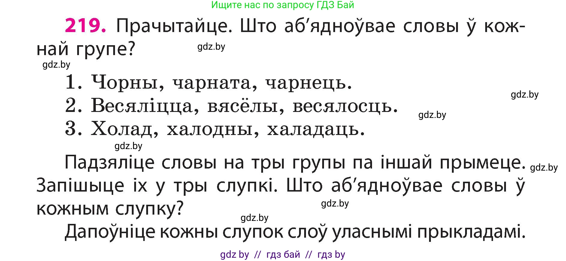 Белорусский язык (Беларуская мова), 3 класс Учебник, автор: Свірыдзенка Вольга Іванаўна, издательство Нацыянальны інстытут адукацыі, Минск, 2023, зелёного цвета, Частка 2, страница 122, номер 219, Условие