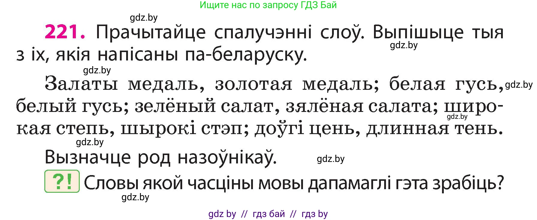 Белорусский язык (Беларуская мова), 3 класс Учебник, автор: Свірыдзенка Вольга Іванаўна, издательство Нацыянальны інстытут адукацыі, Минск, 2023, зелёного цвета, Частка 2, страница 123, номер 221, Условие