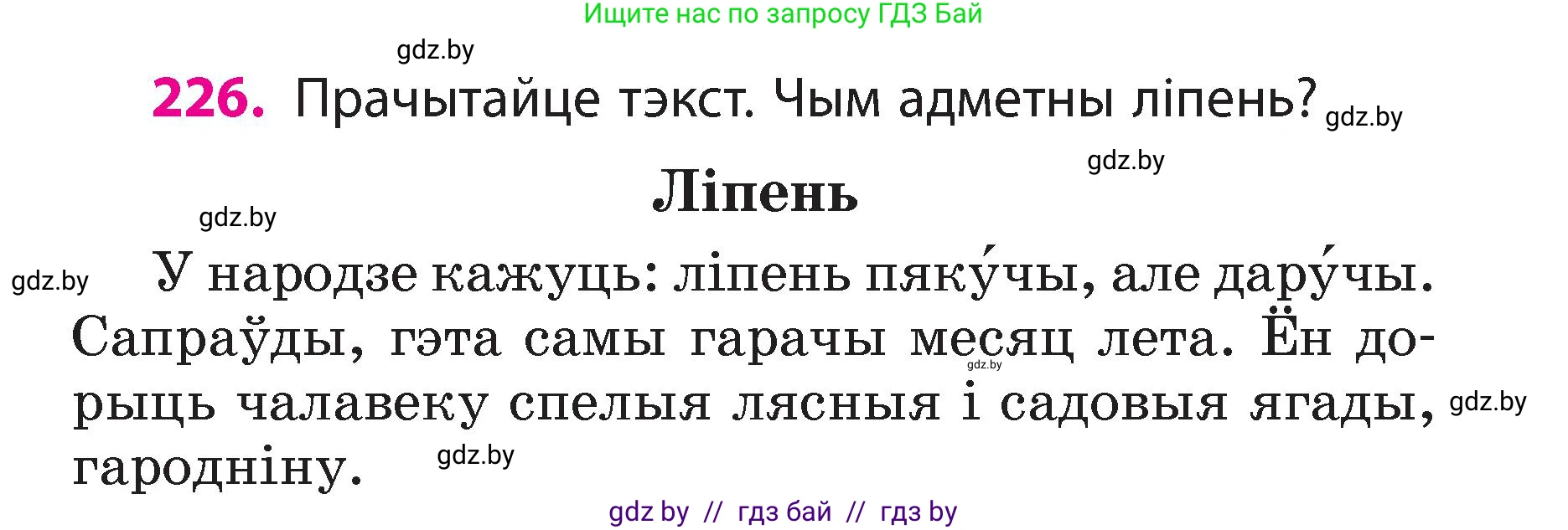 Белорусский язык (Беларуская мова), 3 класс Учебник, автор: Свірыдзенка Вольга Іванаўна, издательство Нацыянальны інстытут адукацыі, Минск, 2023, зелёного цвета, Частка 2, страница 127, номер 226, Условие