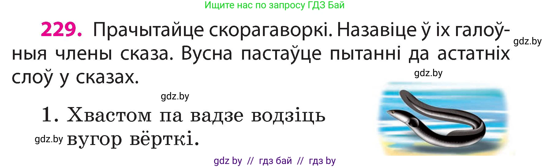 Белорусский язык (Беларуская мова), 3 класс Учебник, автор: Свірыдзенка Вольга Іванаўна, издательство Нацыянальны інстытут адукацыі, Минск, 2023, зелёного цвета, Частка 2, страница 129, номер 229, Условие