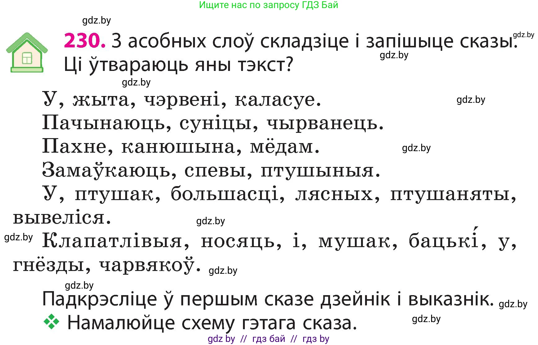 Белорусский язык (Беларуская мова), 3 класс Учебник, автор: Свірыдзенка Вольга Іванаўна, издательство Нацыянальны інстытут адукацыі, Минск, 2023, зелёного цвета, Частка 2, страница 130, номер 230, Условие