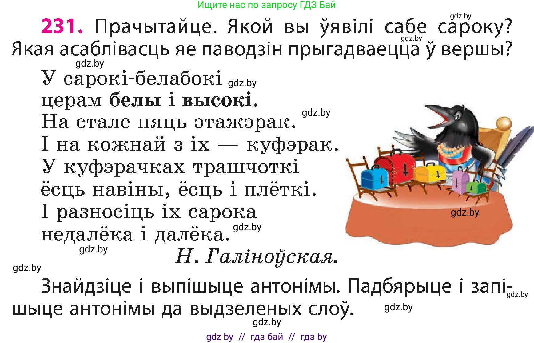 Белорусский язык (Беларуская мова), 3 класс Учебник, автор: Свірыдзенка Вольга Іванаўна, издательство Нацыянальны інстытут адукацыі, Минск, 2023, зелёного цвета, Частка 2, страница 131, номер 231, Условие