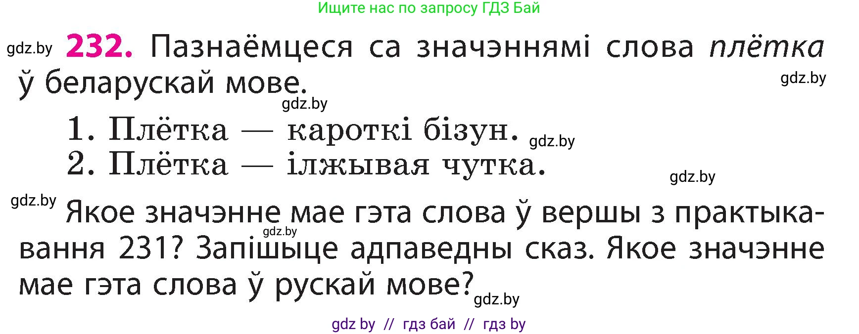 Белорусский язык (Беларуская мова), 3 класс Учебник, автор: Свірыдзенка Вольга Іванаўна, издательство Нацыянальны інстытут адукацыі, Минск, 2023, зелёного цвета, Частка 2, страница 131, номер 232, Условие