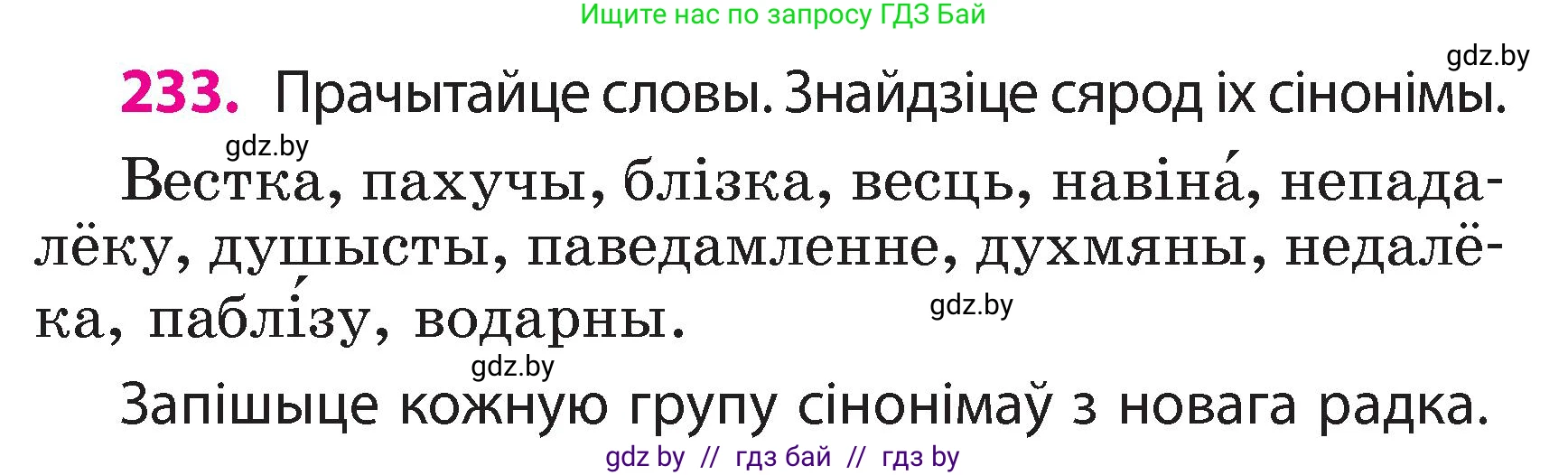 Белорусский язык (Беларуская мова), 3 класс Учебник, автор: Свірыдзенка Вольга Іванаўна, издательство Нацыянальны інстытут адукацыі, Минск, 2023, зелёного цвета, Частка 2, страница 131, номер 233, Условие