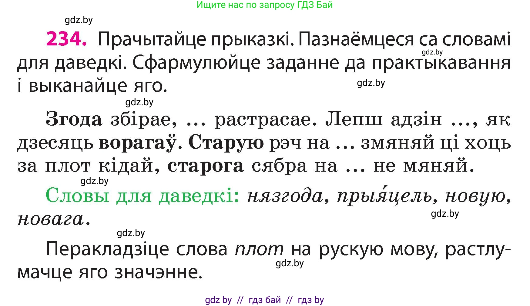 Белорусский язык (Беларуская мова), 3 класс Учебник, автор: Свірыдзенка Вольга Іванаўна, издательство Нацыянальны інстытут адукацыі, Минск, 2023, зелёного цвета, Частка 2, страница 132, номер 234, Условие