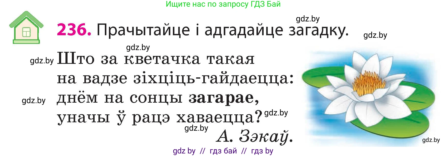 Белорусский язык (Беларуская мова), 3 класс Учебник, автор: Свірыдзенка Вольга Іванаўна, издательство Нацыянальны інстытут адукацыі, Минск, 2023, зелёного цвета, Частка 2, страница 132, номер 236, Условие